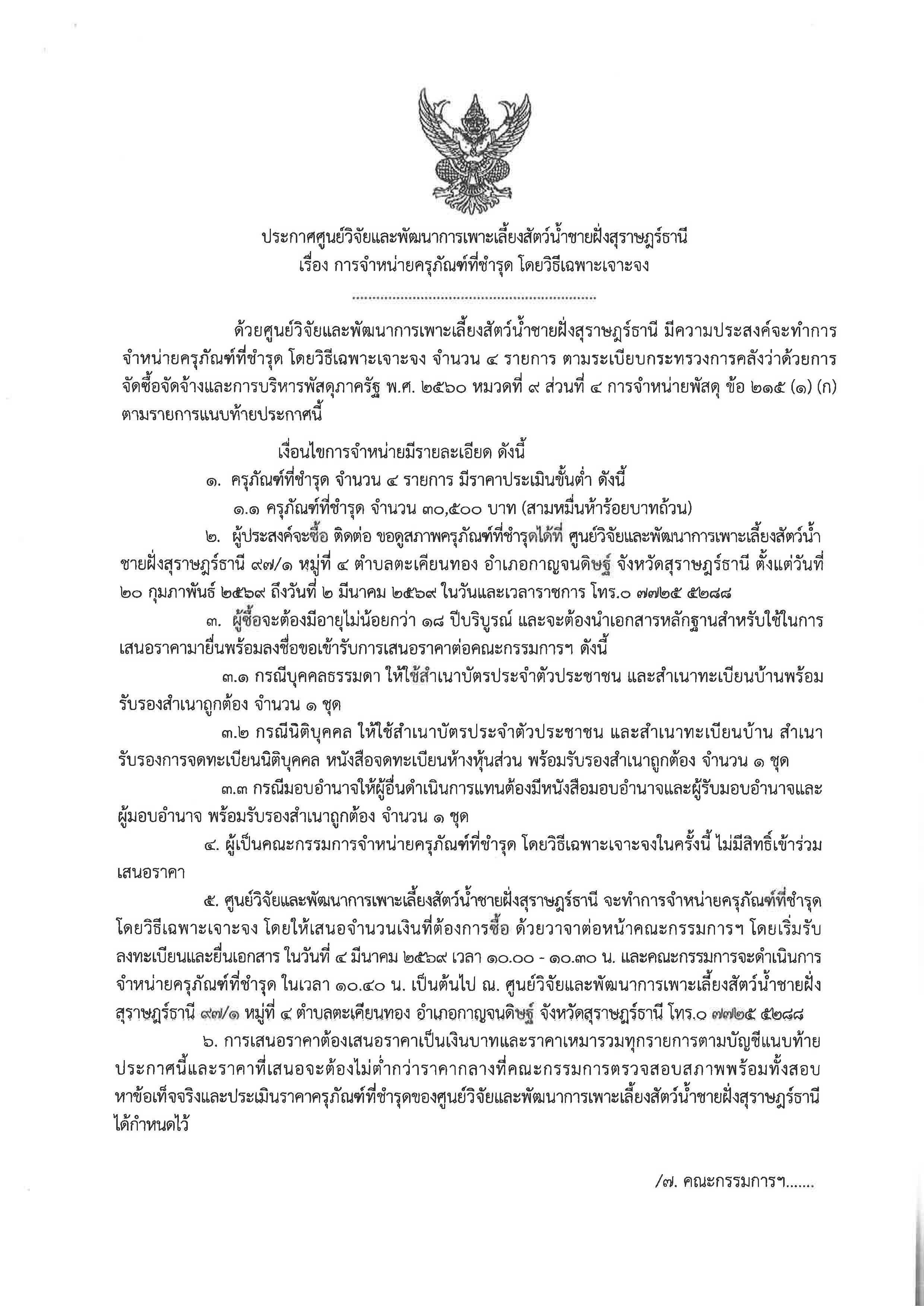 ประกาศศูนย์วิจัยและพัฒนาการเพาะเลี้ยงสัตว์น้ำชายฝั่งสุราษฎร์ธานี 