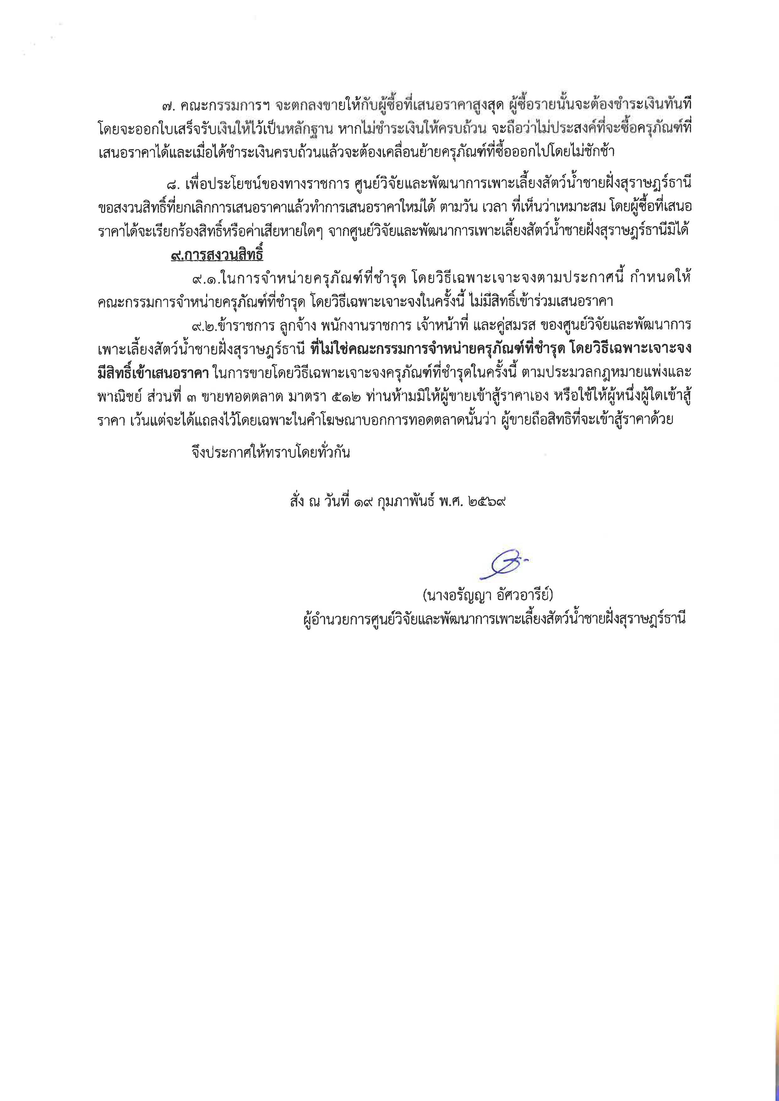 ประกาศศูนย์วิจัยและพัฒนาการเพาะเลี้ยงสัตว์น้ำชายฝั่งสุราษฎร์ธานี 