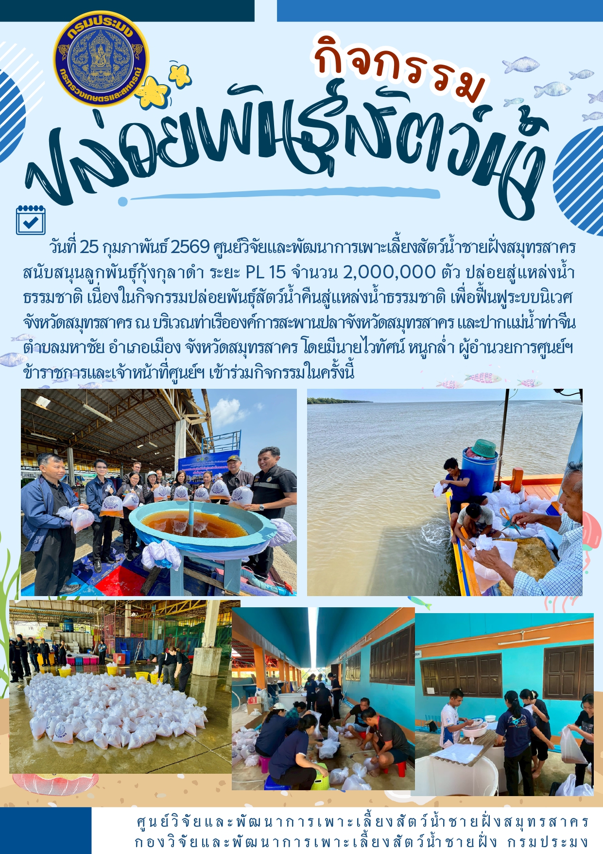 กิจกรรมปล่อยพันธุ์สัตว์น้ำ 