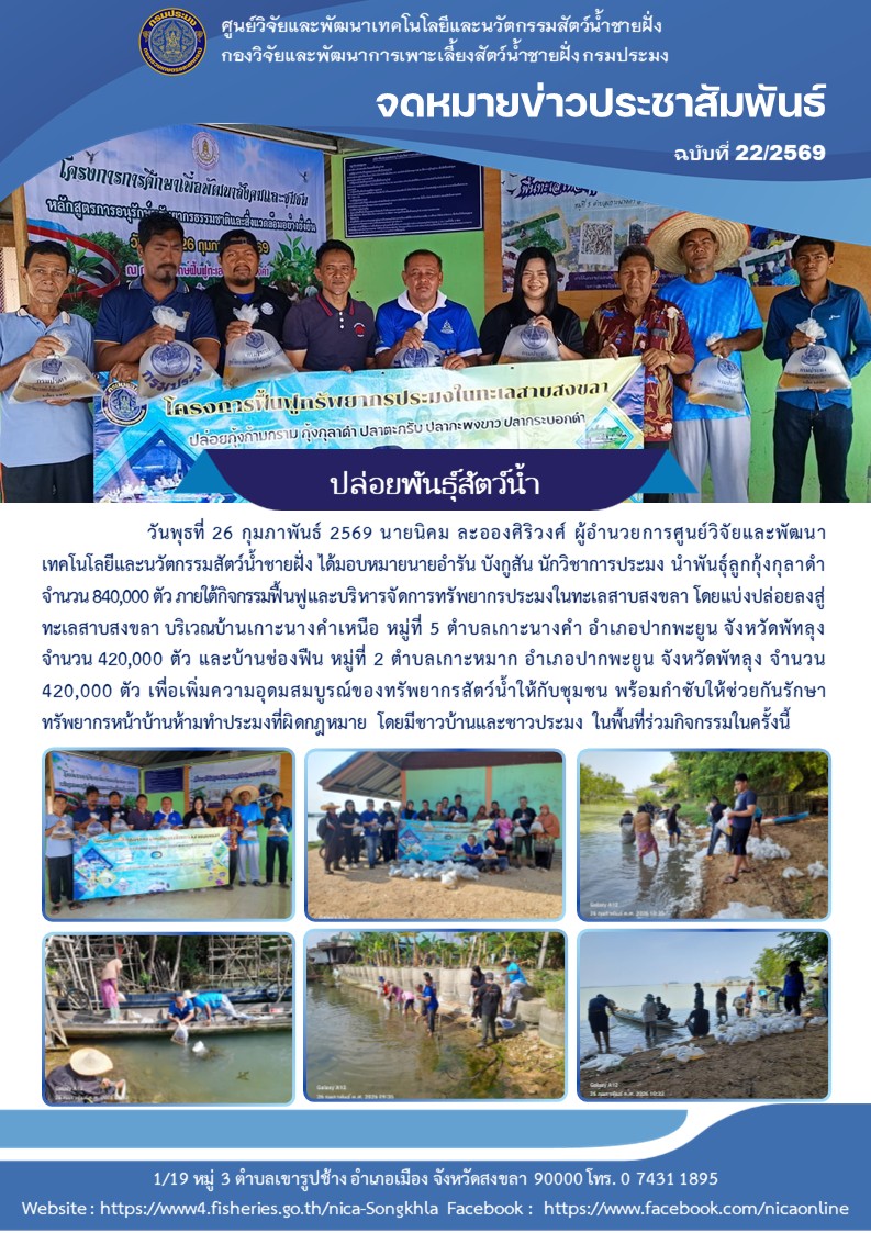 ปล่อยพันธุ์สัตว์น้ำ กุ้งกุลาดำ..คลิก