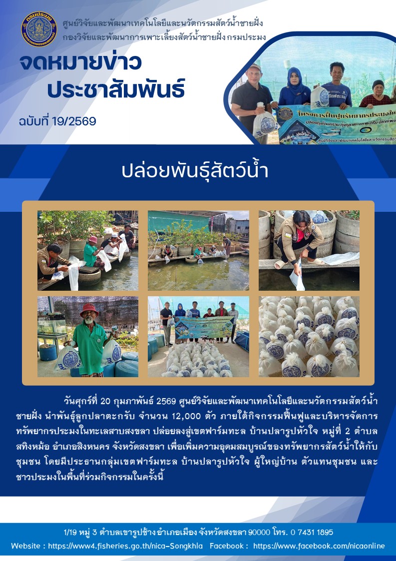 ปล่อยพันธุ์สัตว์น้ำ ปลาตะกรับ..คลิก