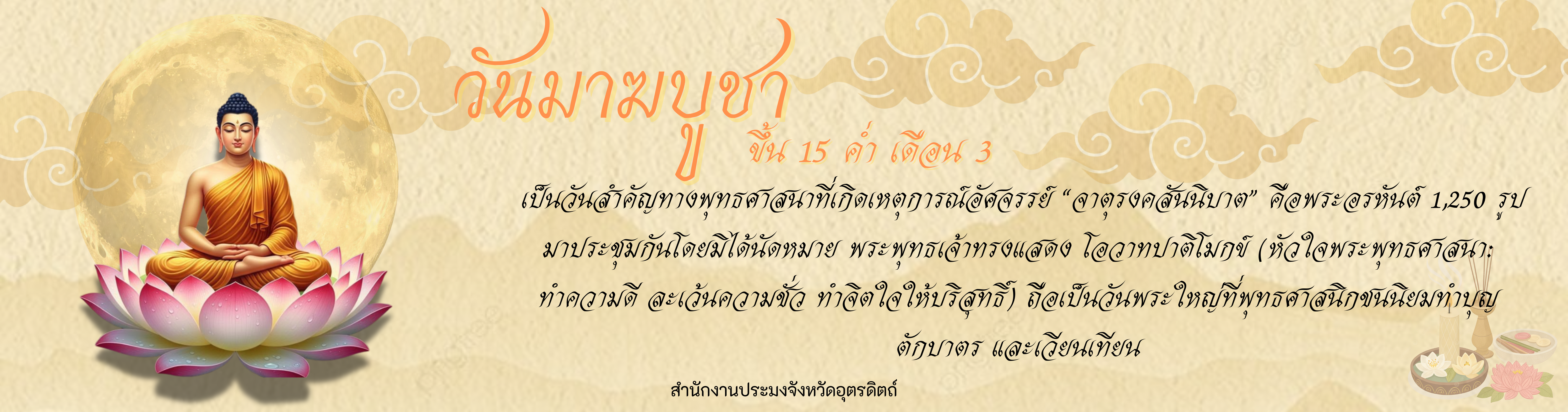 วันมาฆบูชา