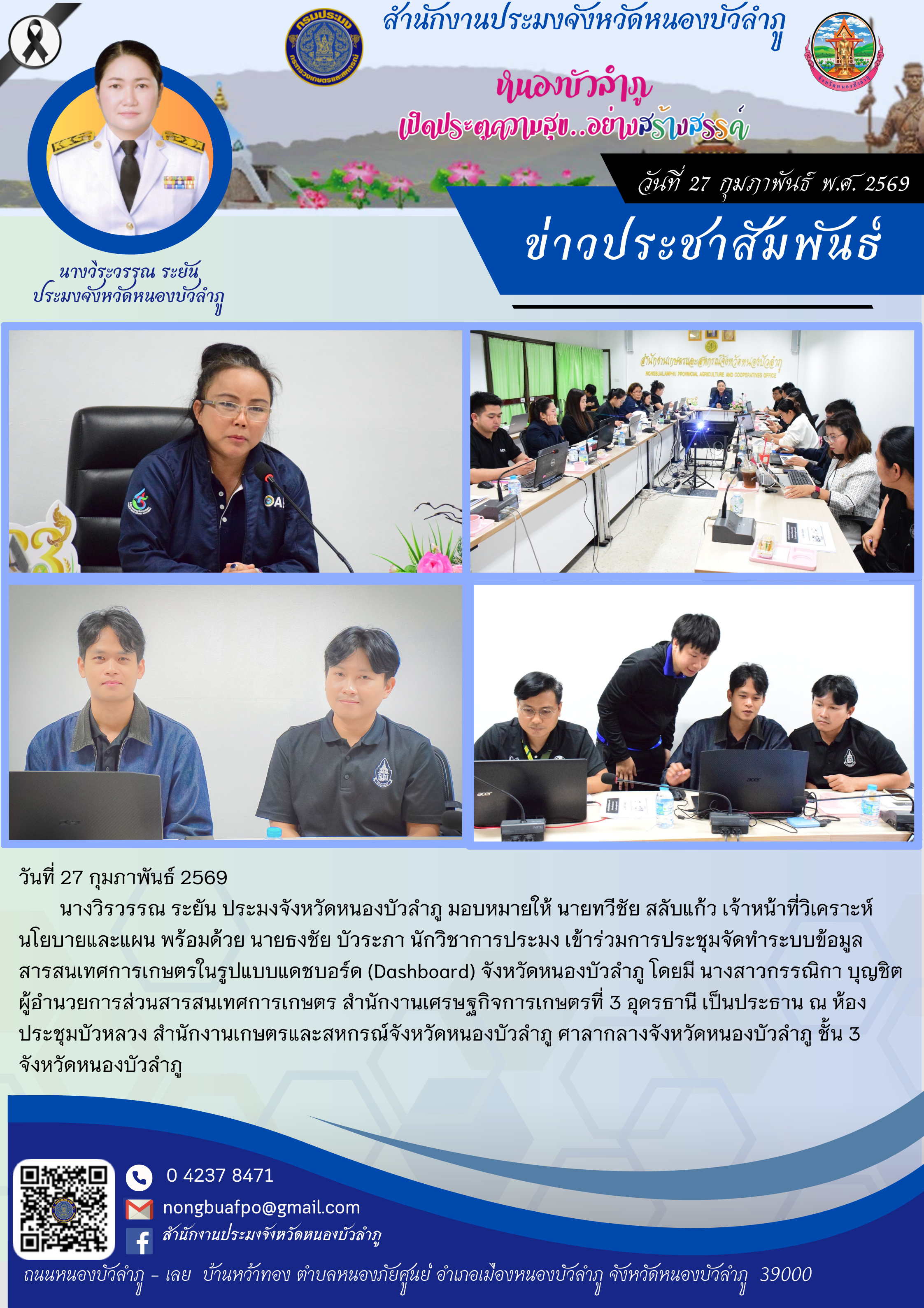 เข้าร่วมการประชุมจัดทำระบบข้อมูลสารสนเทศการเกษตรในรูปแบบแดชบอร์ด (Dashboard) จังหวัดหนองบัวลำภู