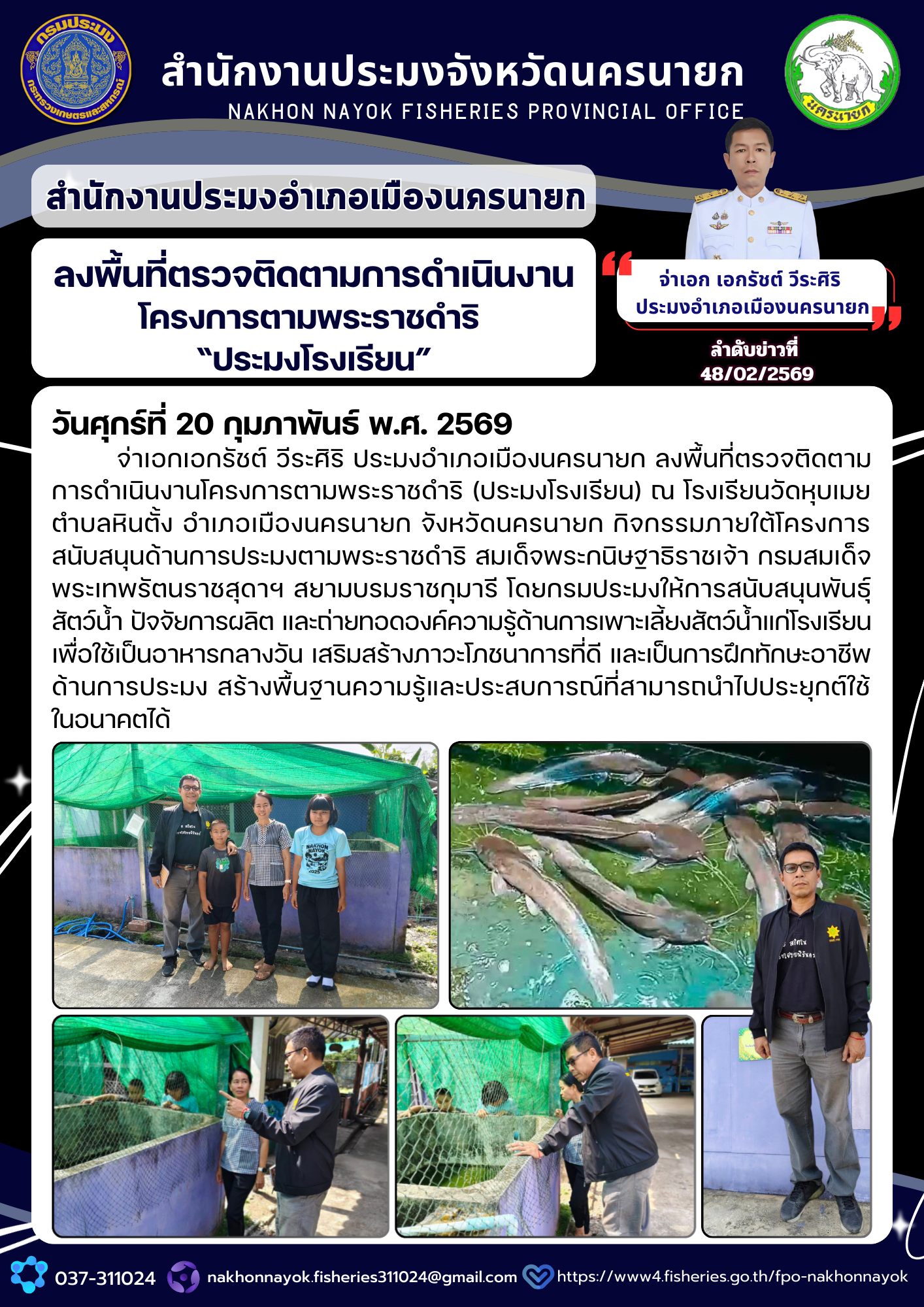 ลงพื้นที่ตรวจติดตามการดำเนินงานโครงการตามพระราชดำริ 