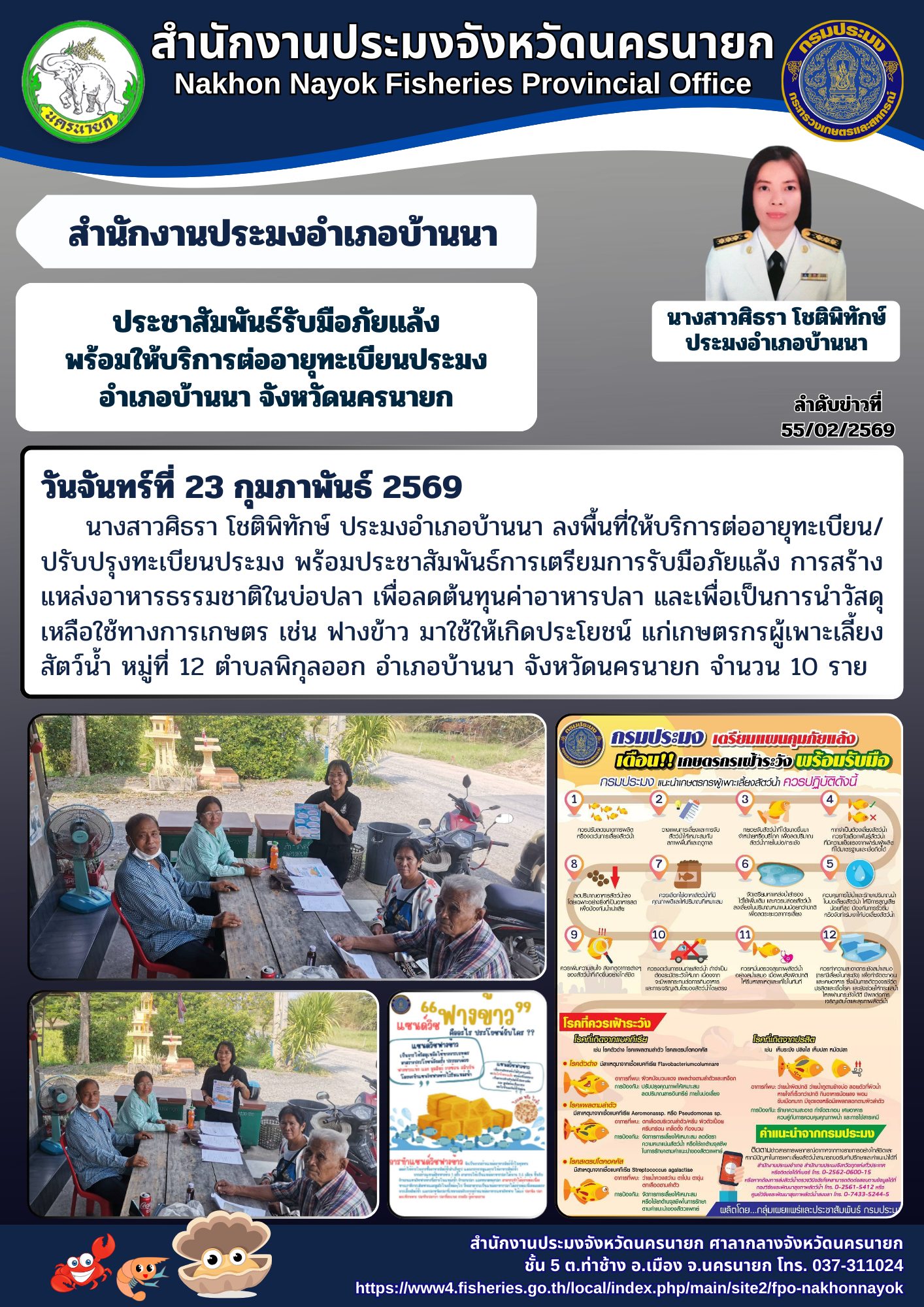 ประชาสัมพันธ์รับมือภัยแล้ง พร้อมให้บริการต่ออายุทะเบียนประมง อำเภอบ้านนา จังหวัดนครนายก..คลิก