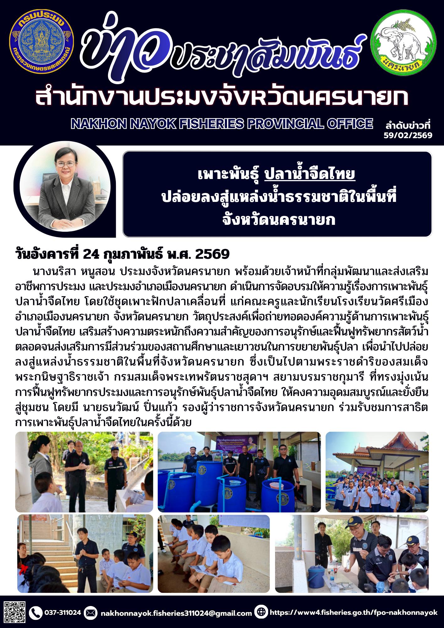 เพาะพันธุ์ ปลาน้ำจืดไทย ปล่อยลงสู่แหล่งน้ำธรรมชาติในจังหวัดนครนายก..คลิก