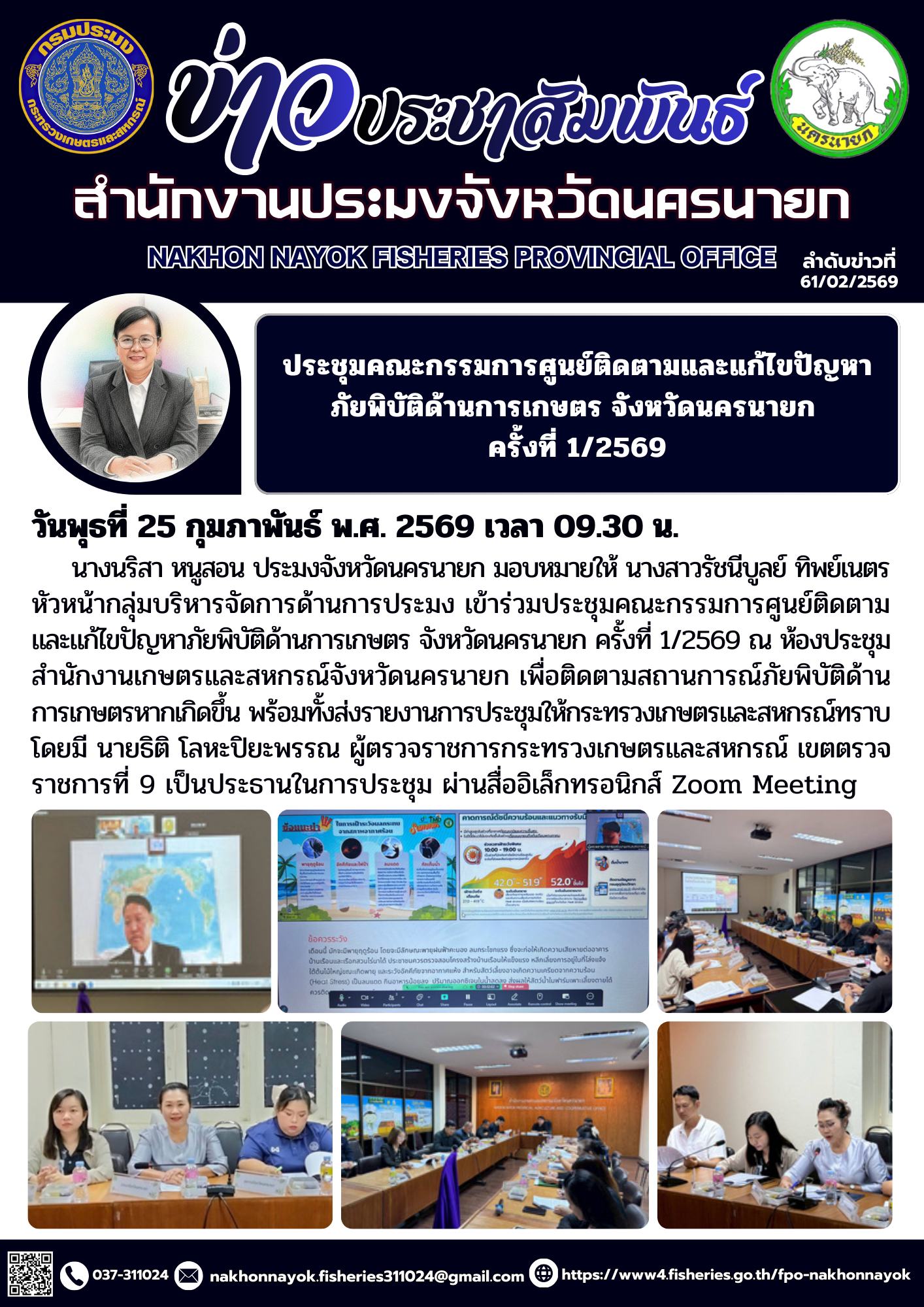 ประชุมคณะกรรมการศูนย์ติดตามและแก้ไขปัญหาภัยพิบัติด้านการเกษตร จังหวัดนครนายก ครั้งที่ 1/2569..คลิก