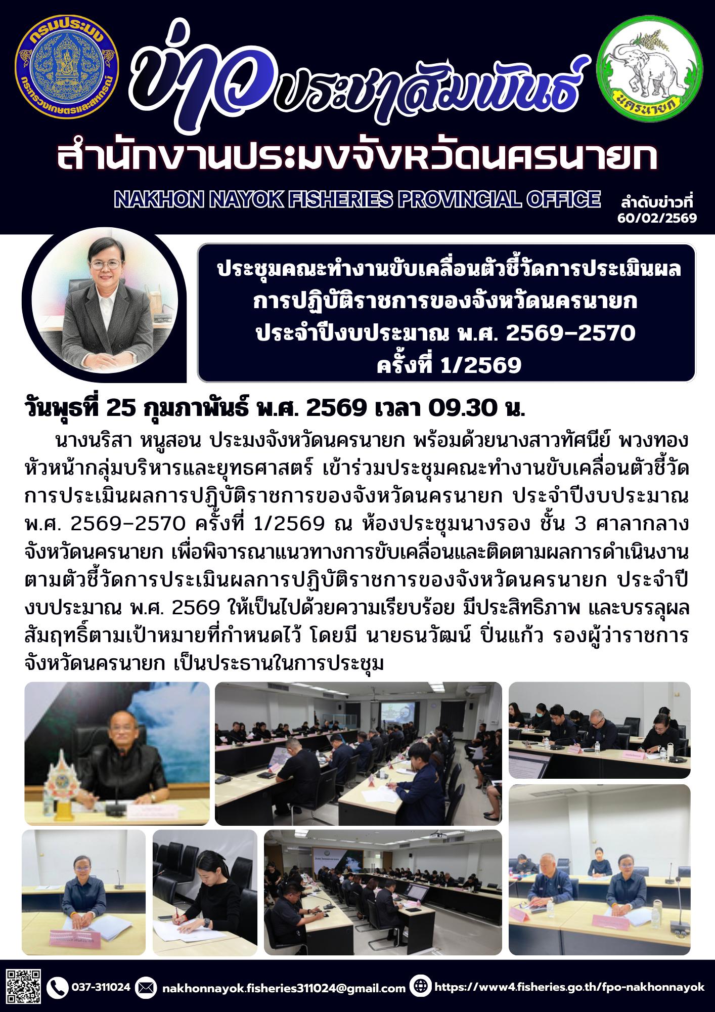 ประชุมคณะทำงานขับเคลื่อนตัวชี้วัดการประเมินผลการปฏิบัติราชการของจังหวัดนครนายก ประจำปีงบประมาณ พ.ศ. 2569–2570 ครั้งที่ 1/2569..คลิก