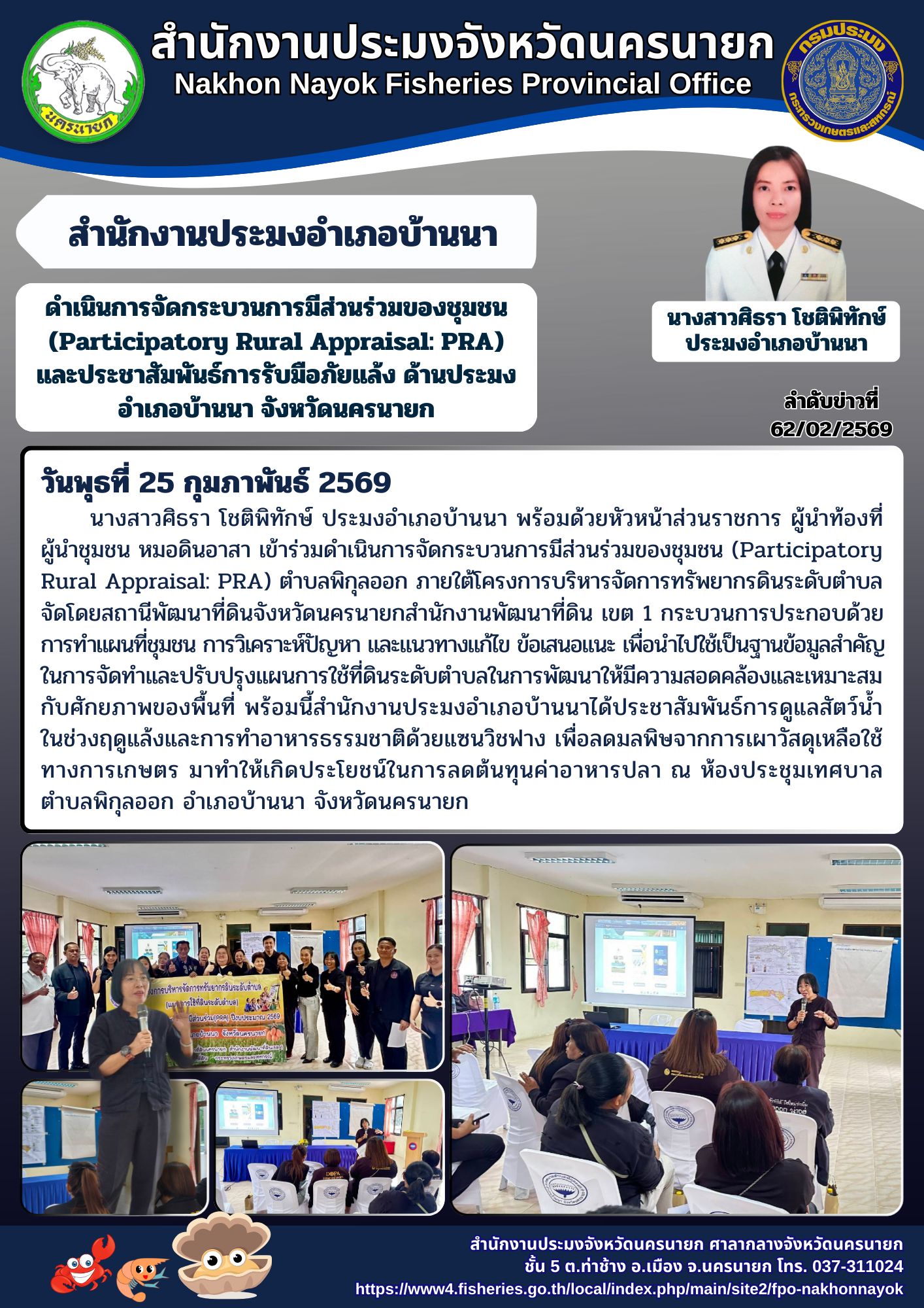 ดำเนินการจัดกระบวนการมีส่วนร่วมของชุมชน (Participatory Rural Appraisal: PRA) และประชาสัมพันธ์การรับมือภัยแล้ง ด้านประมง อำเภอบ้านนา จังหวัดนครนายก