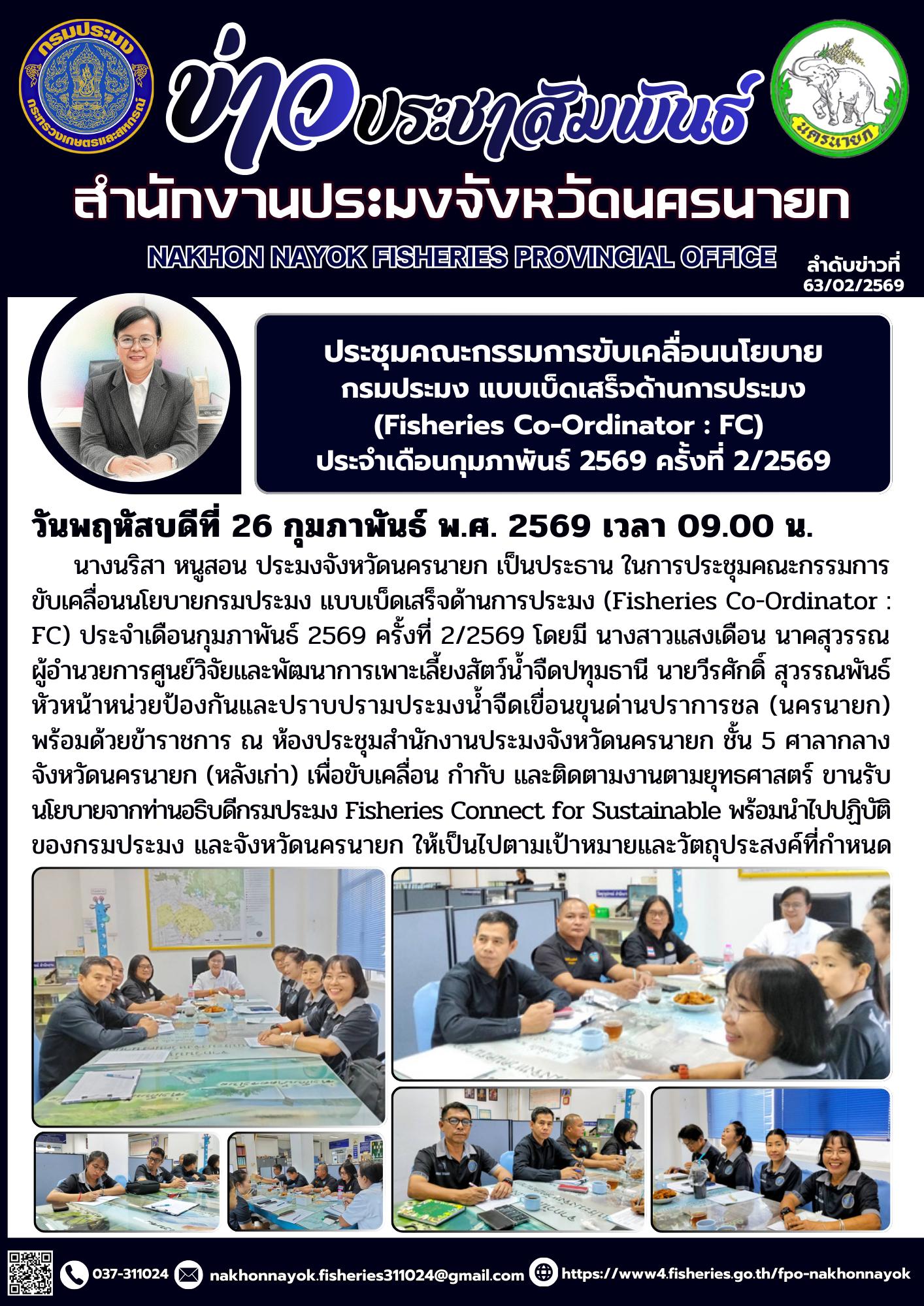 ประชุมคณะกรรมการขับเคลื่อนนโยบายกรมประมง แบบเบ็ดเสร็จด้านการประมง (Fisheries Co-Ordinator : FC)..คลิก