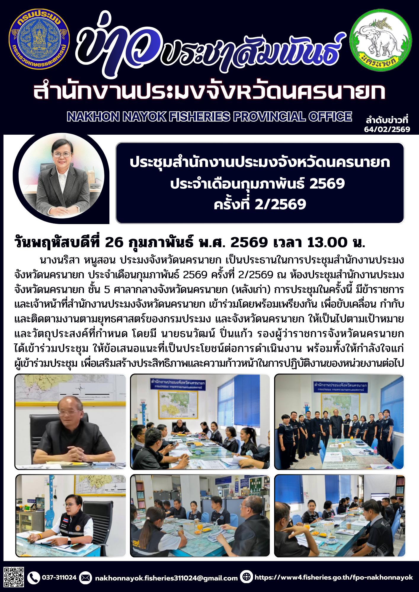 ประชุมสำนักงานประมงจังหวัดนครนายก ประจำเดือนกุมภาพันธ์ 2569 ครั้งที่ 2/2569..คลิก