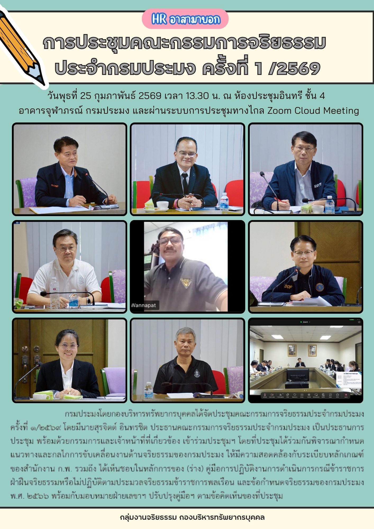 HR อาสามาบอก : การประชุมคณะกรรมการจริยธรรม ประจำกรมประมง ครั้งที่ 1/2569