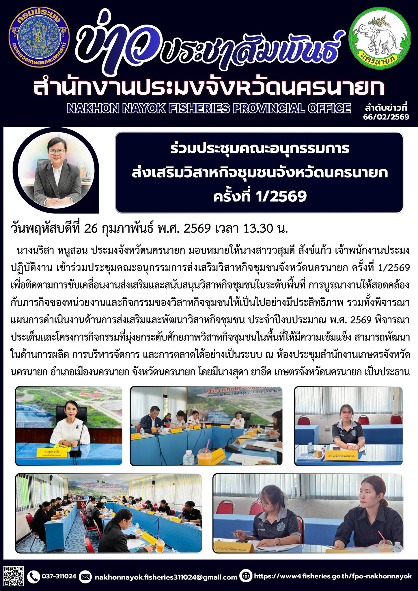 เข้าร่วมประชุมคณะอนุกรรมการส่งเสริมวิสาหกิจชุมชนจังหวัดนครนายก..คลิก