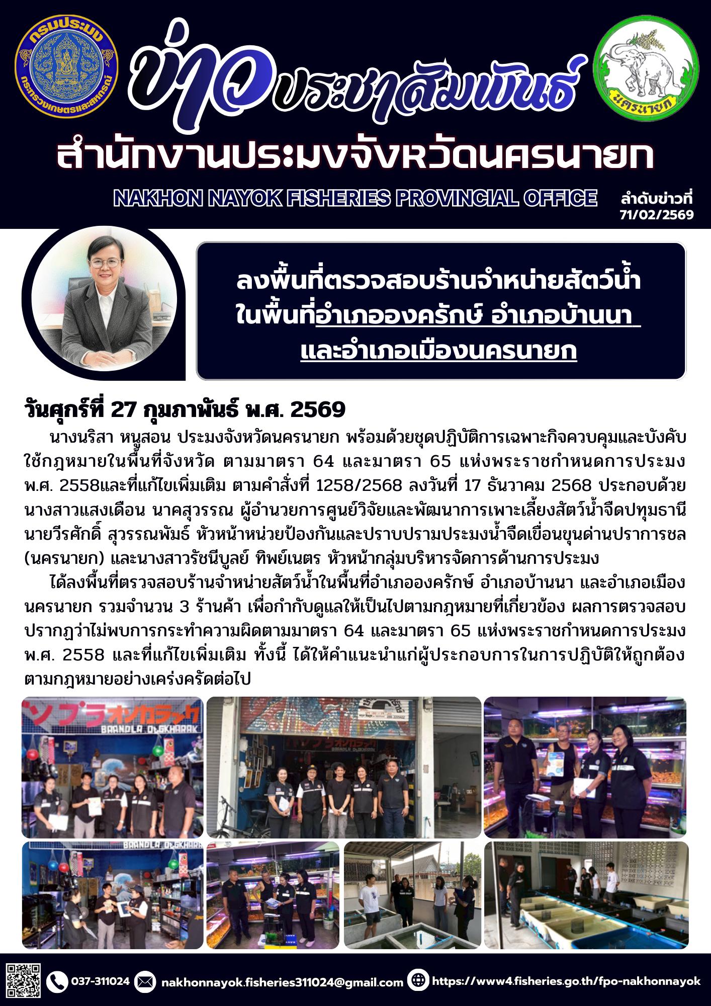 ลงพื้นที่ตรวจสอบร้านจำหน่ายสัตว์น้ำในพื้นที่อำเภอองครักษ์ อำเภอบ้านนา และอำเภอเมืองนครนายก..คลิก