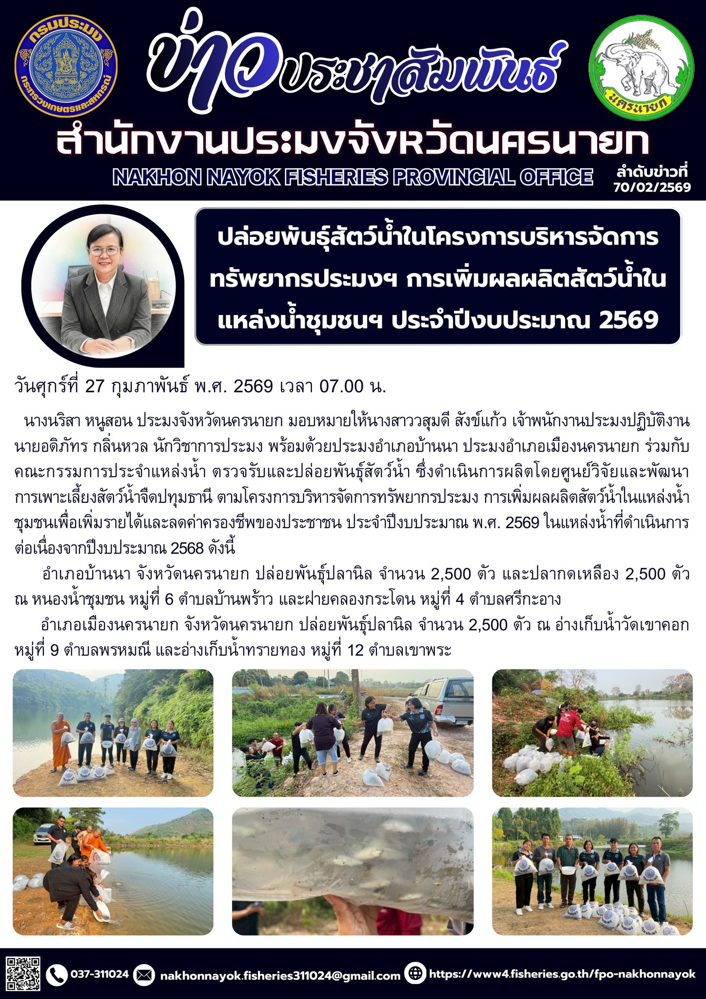 ปล่อยพันธุ์สัตว์น้ำในโครงการบริหารจัดการทรัพยากรประมง การเพิ่มผลผลิตสัตว์น้ำในแหล่งน้ำชุมชนฯ ประจำปีงบประมาณ 2569..คลิก