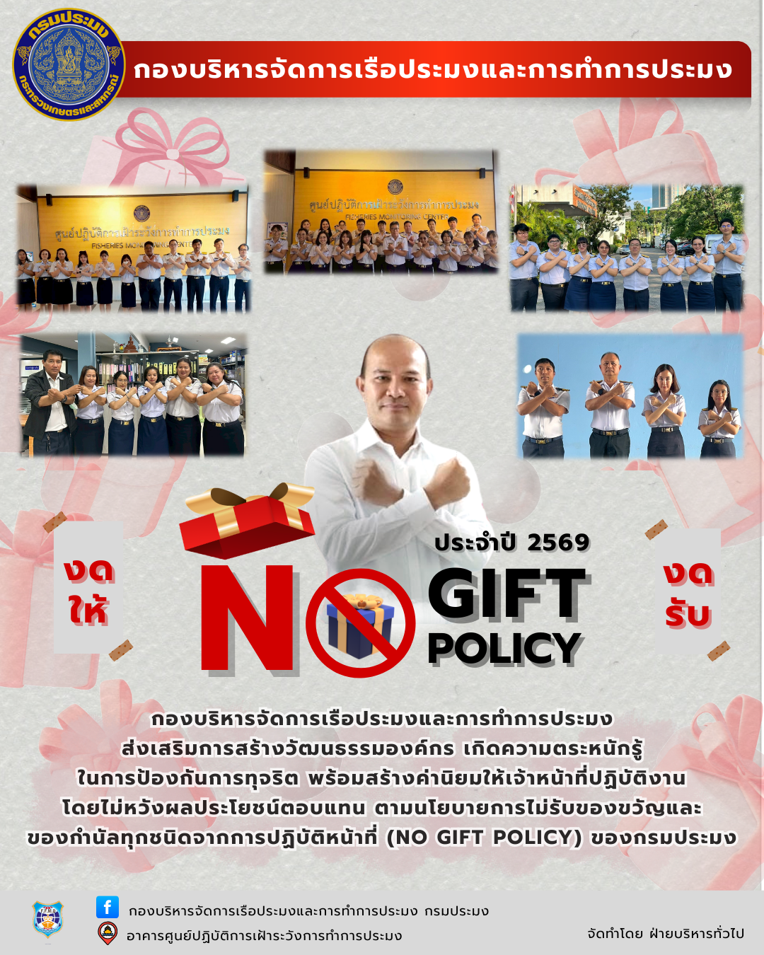 งดรับ งดให้ NO GIFT POLICY 2569..คลิก