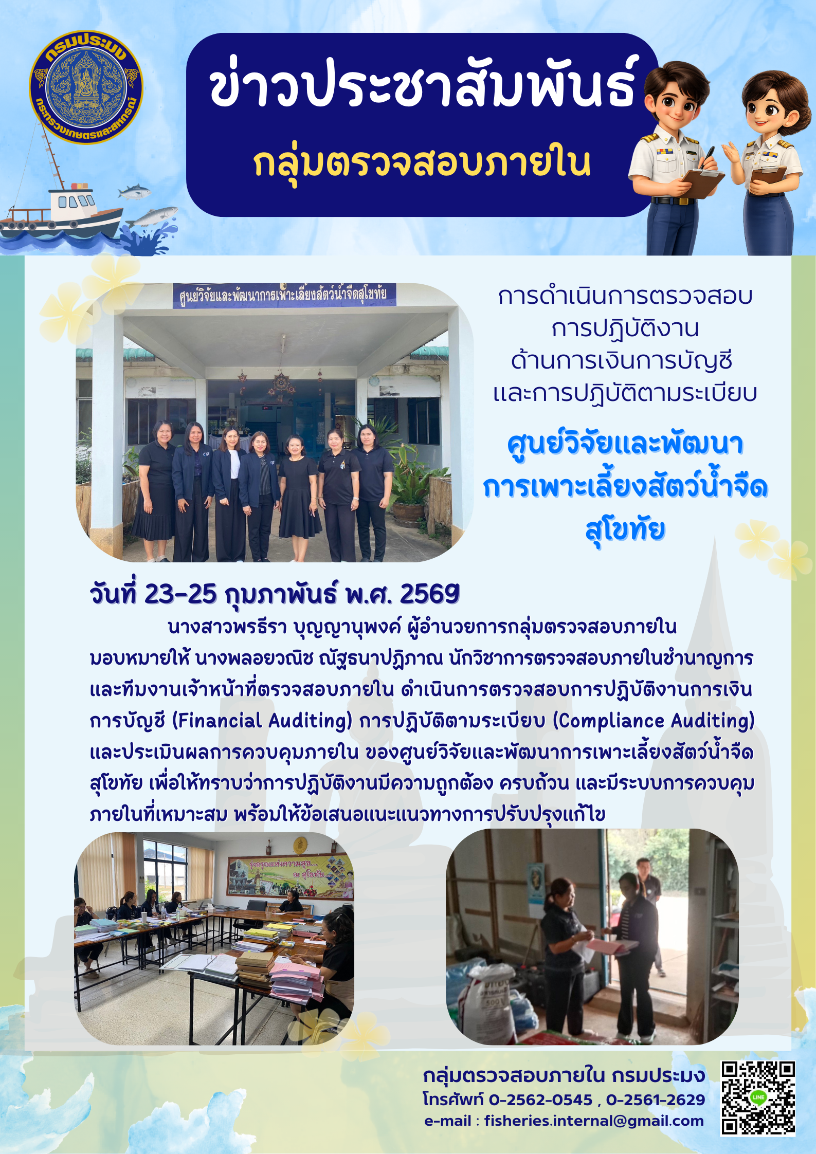 เจ้าหน้าที่ตรวจสอบภายใน ดำเนินการตรวจสอบการปฏิบัติงานการเงิน การบัญชี การปฏิบัติตามระเบียบ และประเมินผลการควบคุมภายใน ของศูนย์วิจัยและพัฒนาการเพาะเลี้ยงสัตว์น้ำจืดสุโขทัย..คลิก