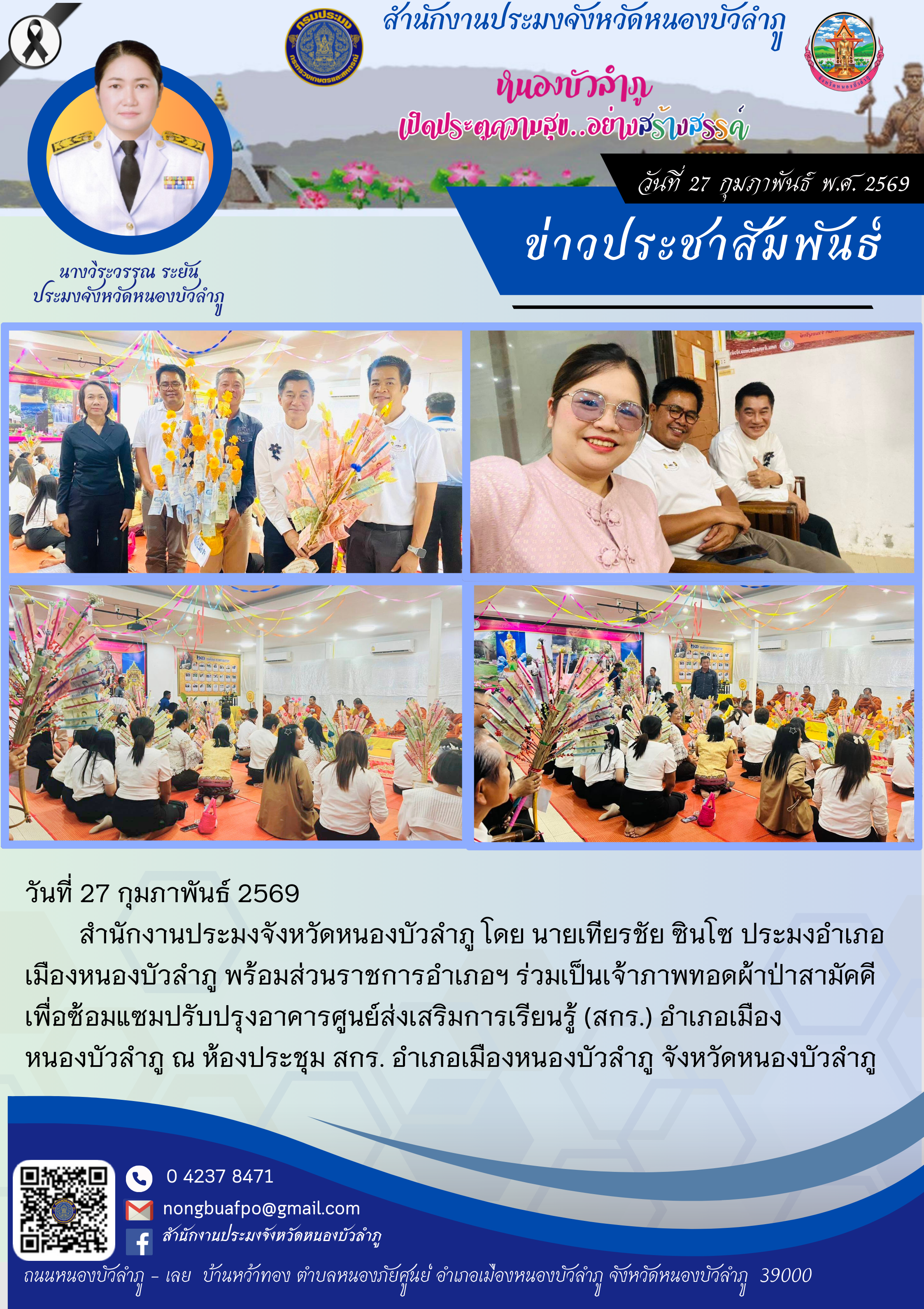 ร่วมเป็นเจ้าภาพทอดผ้าป่าสามัคคี เพื่อซ้อมแซมปรับปรุงอาคารศูนย์ส่งเสริมการเรียนรู้ (สกร.) อำเภอเมืองหนองบัวลำภู