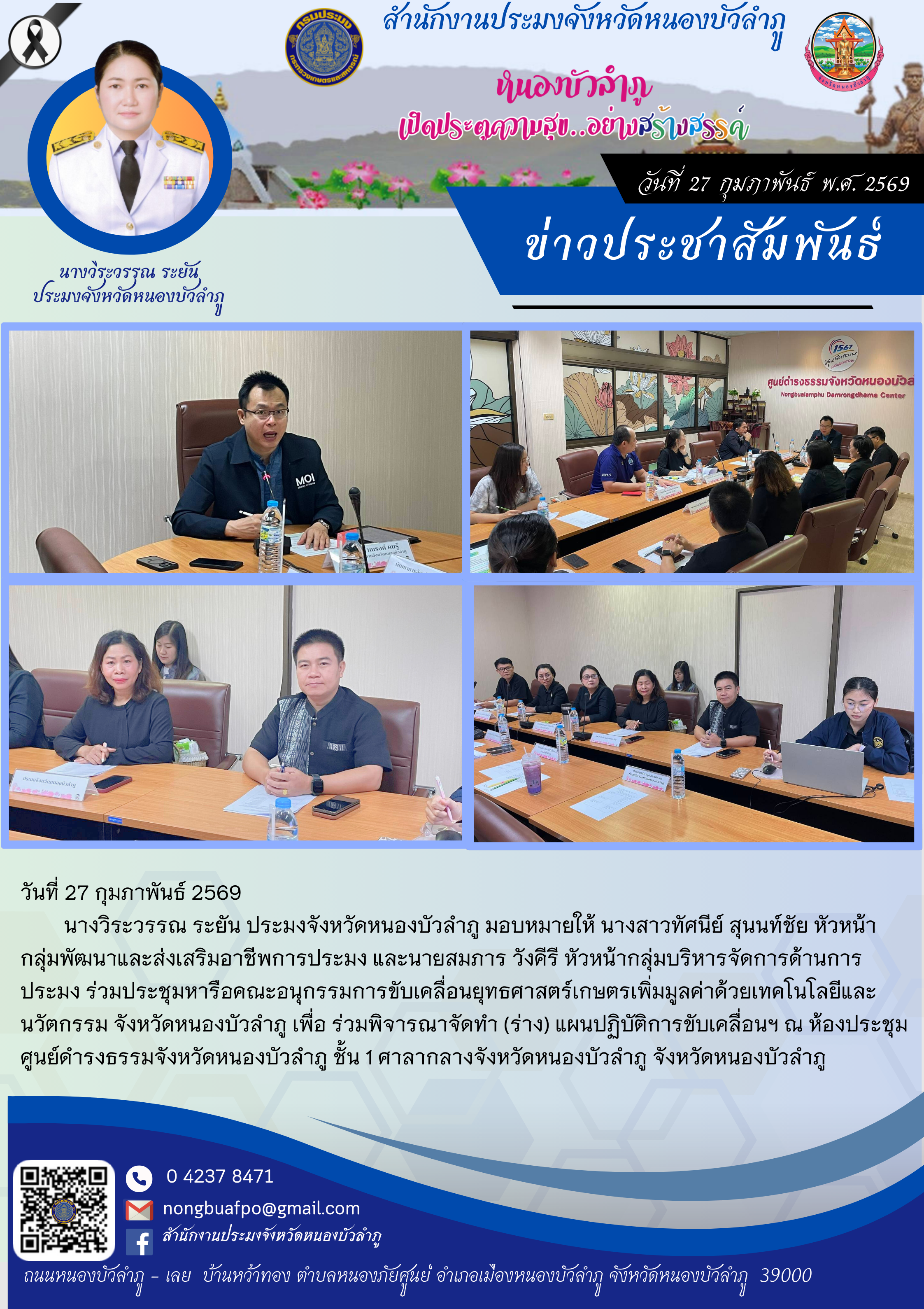 ร่วมประชุมหารือคณะอนุกรรมการขับเคลื่อนยุทธศาสตร์เกษตรเพิ่มมูลค่าด้วยเทคโนโลยีและนวัตกรรม จังหวัดหนองบัวลำภู