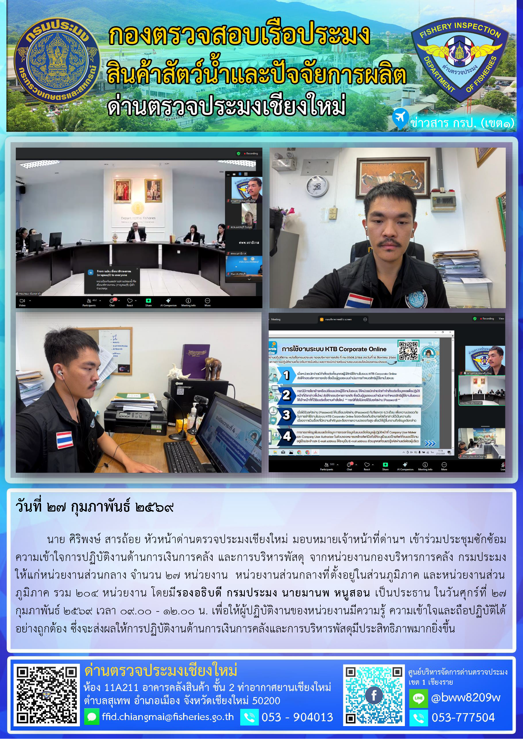 27 ก.พ. 69 นาย ศิริพงษ์ สารถ้อย หัวหน้าด่านตรวจประมงเชียงใหม่ มอบหมายเจ้าหน้าที่ด่านฯ เข้าร่วมประชุมซักซ้อมความเข้าใจการปฏิบัติงานด้านการเงินการคลัง และการบริหารพัสดุ จากหน่วยงานกองบริหารการคลัง กรมประมง..คลิก