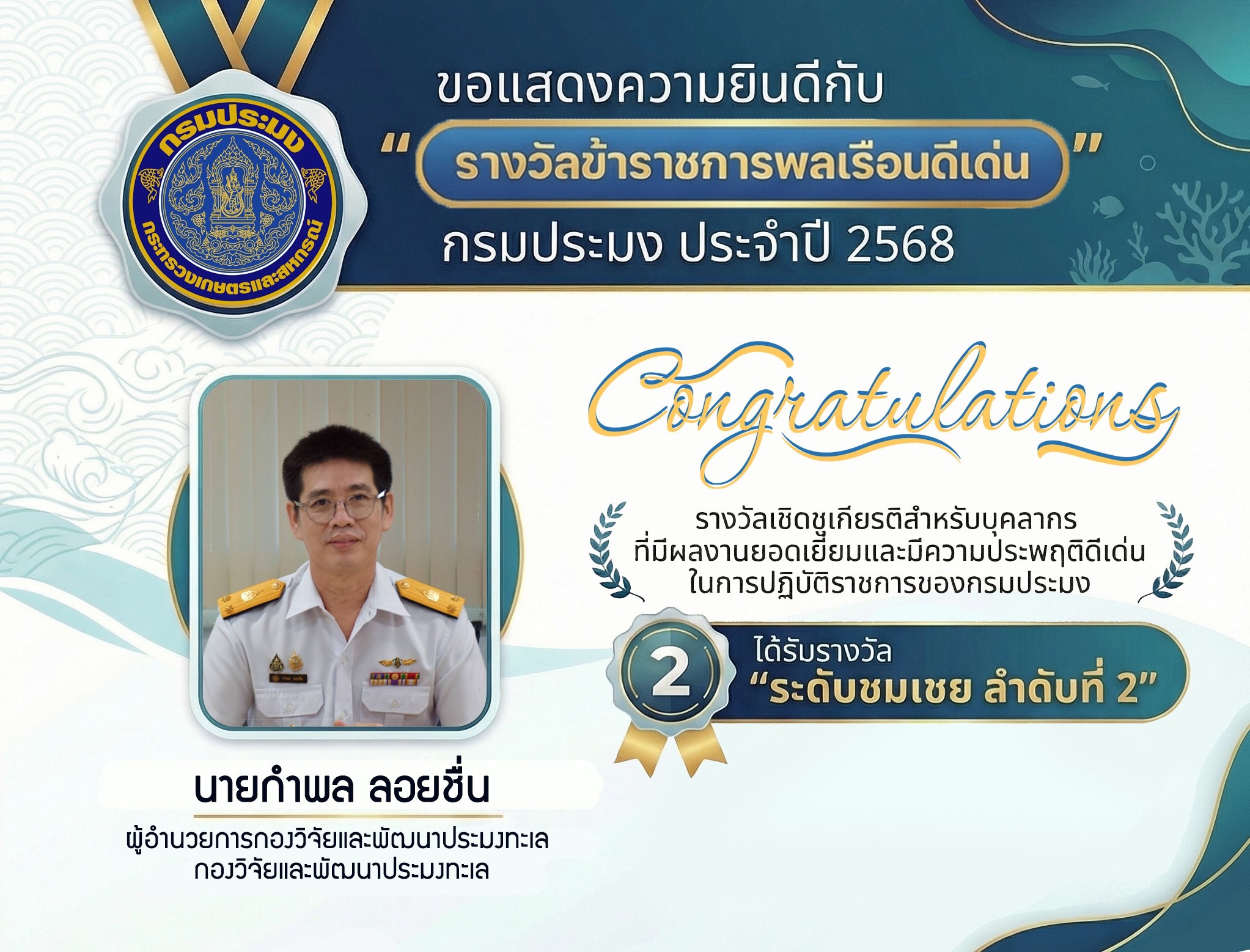 กองวิจัยและพัฒนาประมงทะเล ขอแสดงความยินดีแก่บุคลากรที่ได้รับการคัดเลือกเป็นข้าราชการพลเรือนดีเด่น ลูกจ้างประจำดีเด่น และพนักงานราชการดีเด่น ของกรมประมง ประจำปี พ.ศ. 2568..คลิก