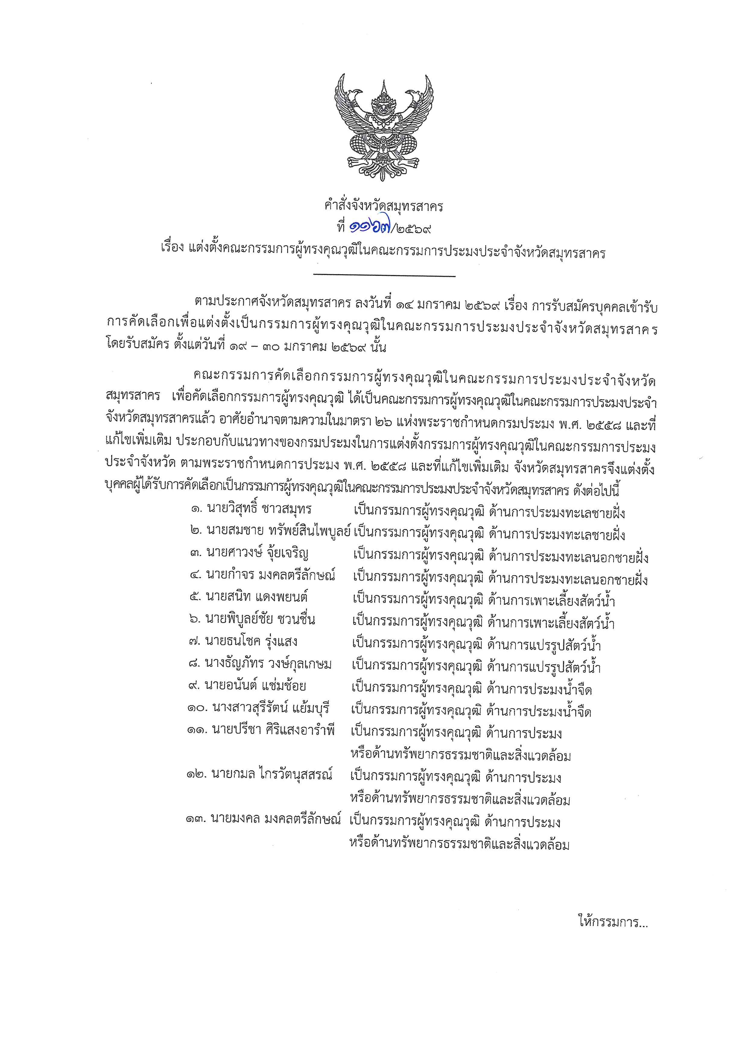 คำสั่งจังหวัดสมุทรสาคร ที่ 1167 /2569 เรื่อง แต่งตั้งคณะกรรมการผู้ทรงคุณวุฒิในคณะกรรมการประมงประจำจังหวัดสมุทรสาคร