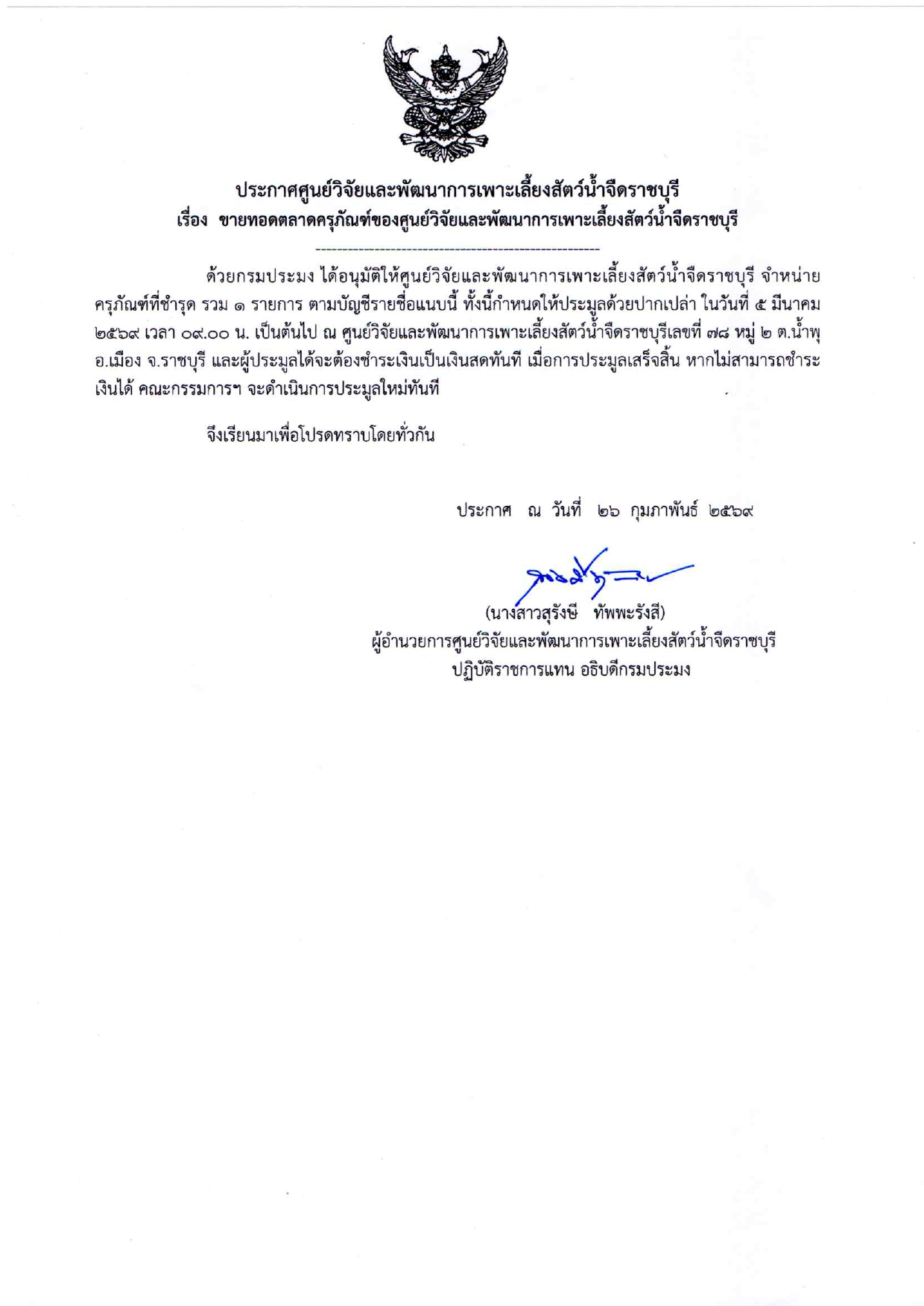 ประกาศ ขายทอดตลาดครุภัณฑ์ของศูนย์วิจัยและพัฒนาการเพาะเลี้ยงสัตว์น้ำจืดราชบุรี รวม 1 รายการ..คลิก