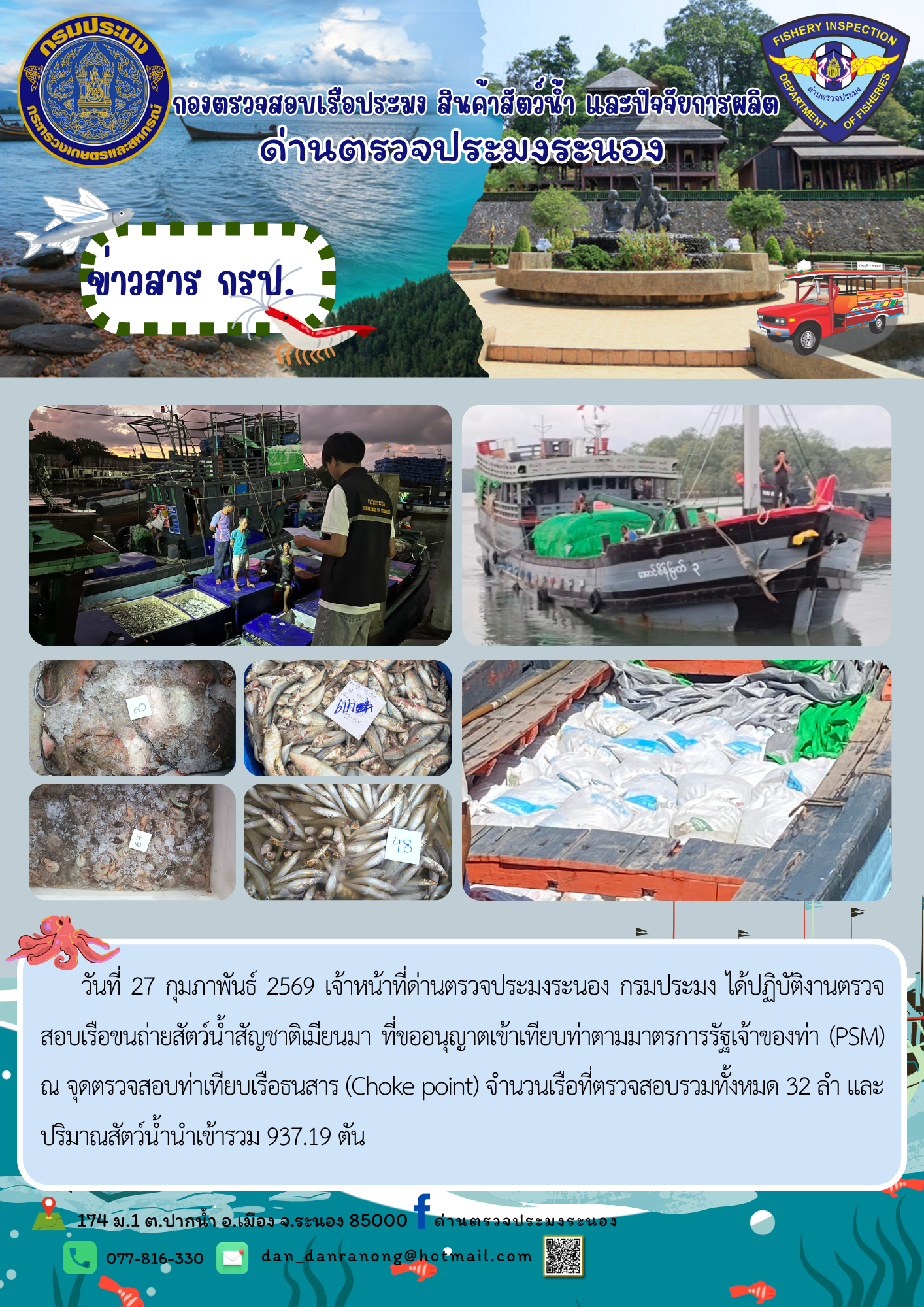 ตรวจสอบเรือขนถ่ายสัตว์น้ำสัญชาติเมียนมา..คลิก