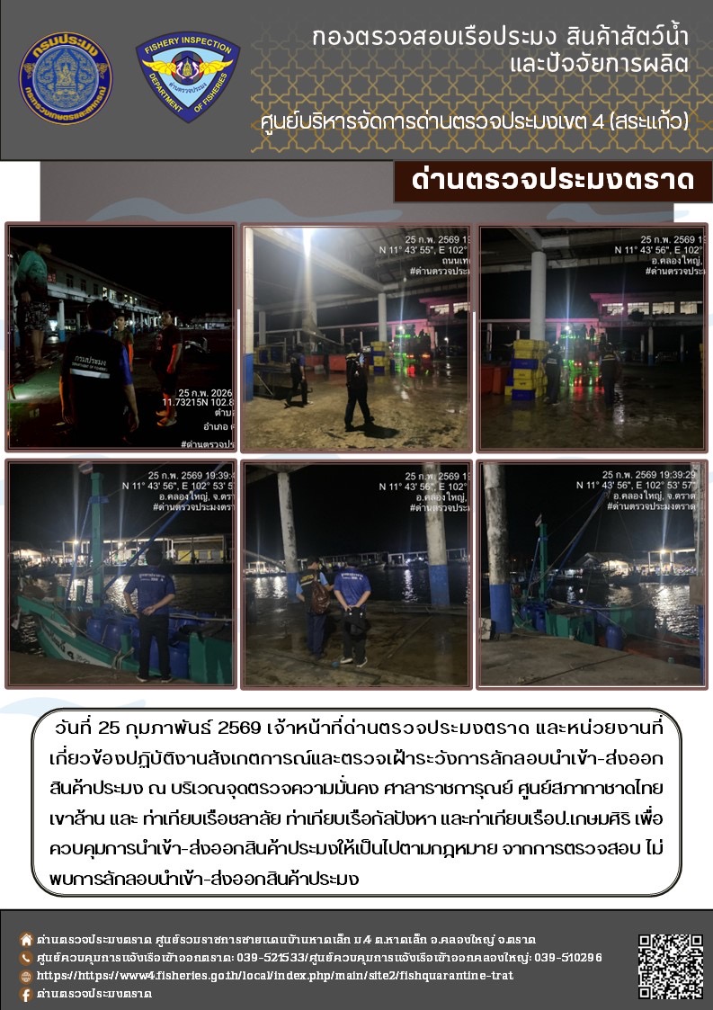 ผลการปฏิบัติงานของด่านตรวจประมงตราด ประจำวันที่ 25 กุมภาพันธ์ 2569..คลิก