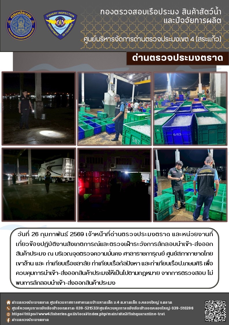 ผลการปฏิบัติงานของด่านตรวจประมงตราด ประจำวันที่ 26 กุมภาพันธ์ 2569..คลิก
