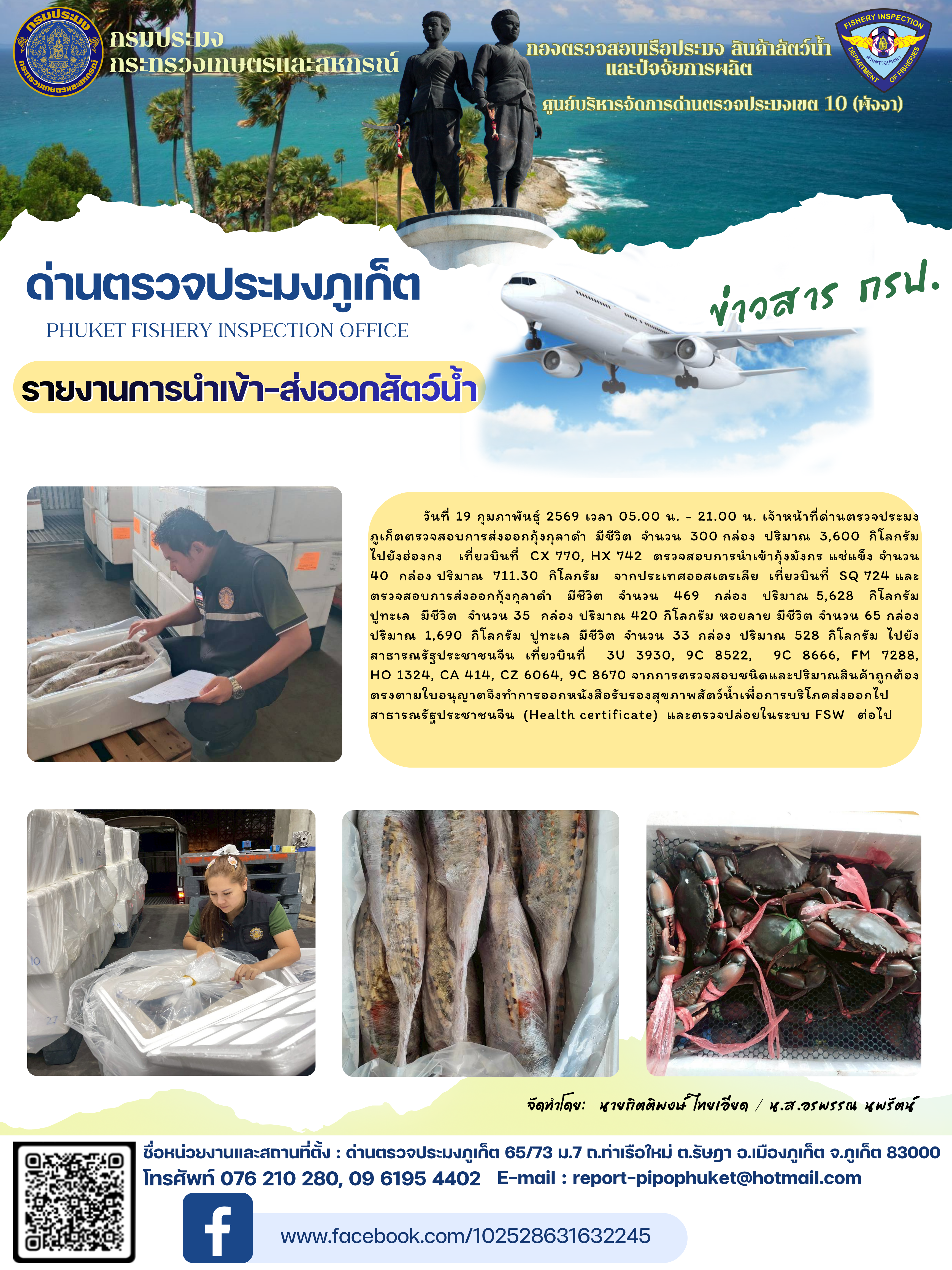 ข่าวประชาสัมพันธ์กิจกรรมการนำเข้าส่งออกสัตว์น้ำ วันที่ 19 กุมภาพันธ์ 2569..คลิก