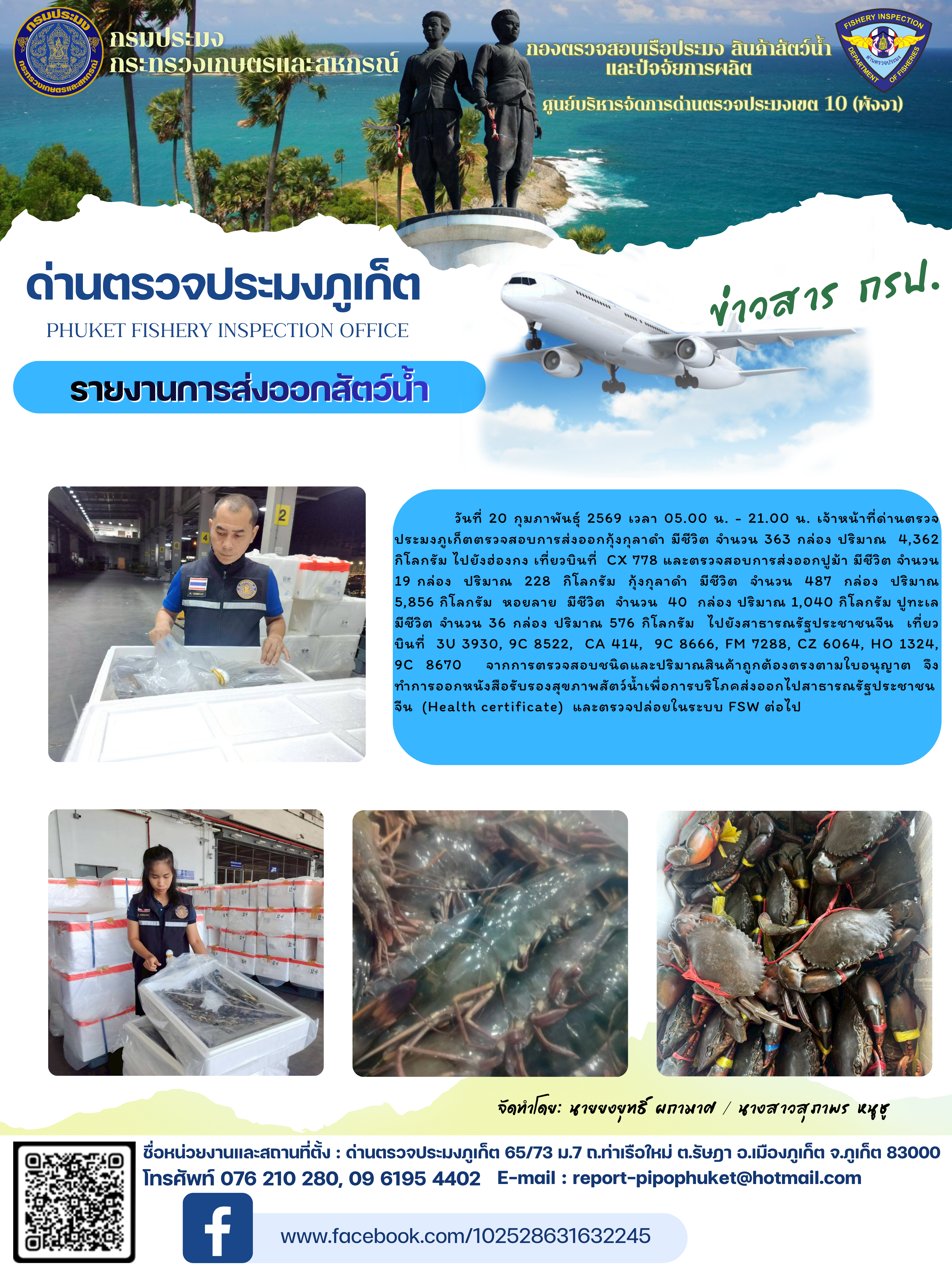 ข่าวประชาสัมพันธ์กิจกรรมการนำเข้าส่งออกสัตว์น้ำ วันที่ 20 กุมภาพันธ์ 2569..คลิก