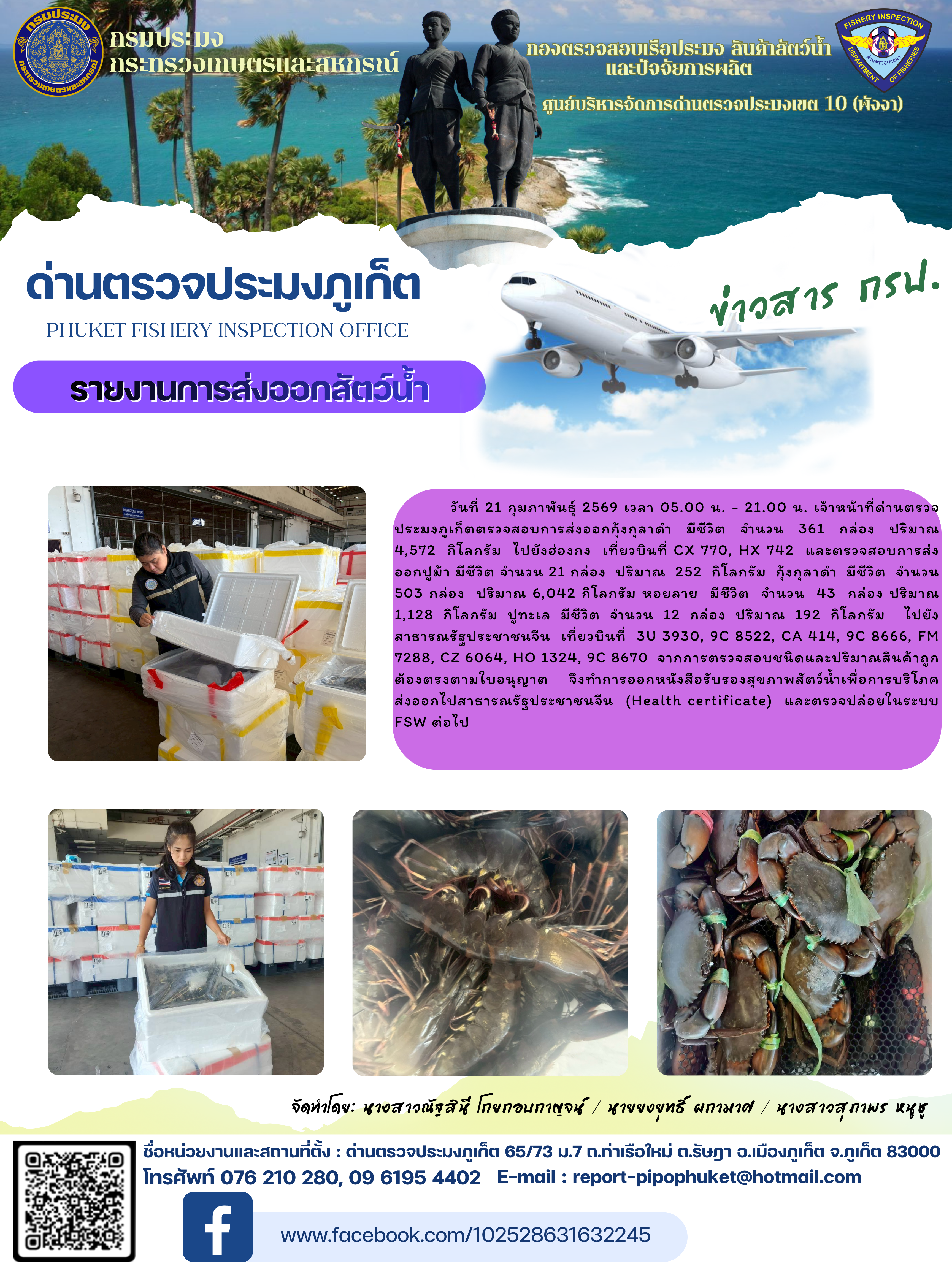 ข่าวประชาสัมพันธ์กิจกรรมการนำเข้าส่งออกสัตว์น้ำ วันที่ 21 กุมภาพันธ์ 2569..คลิก