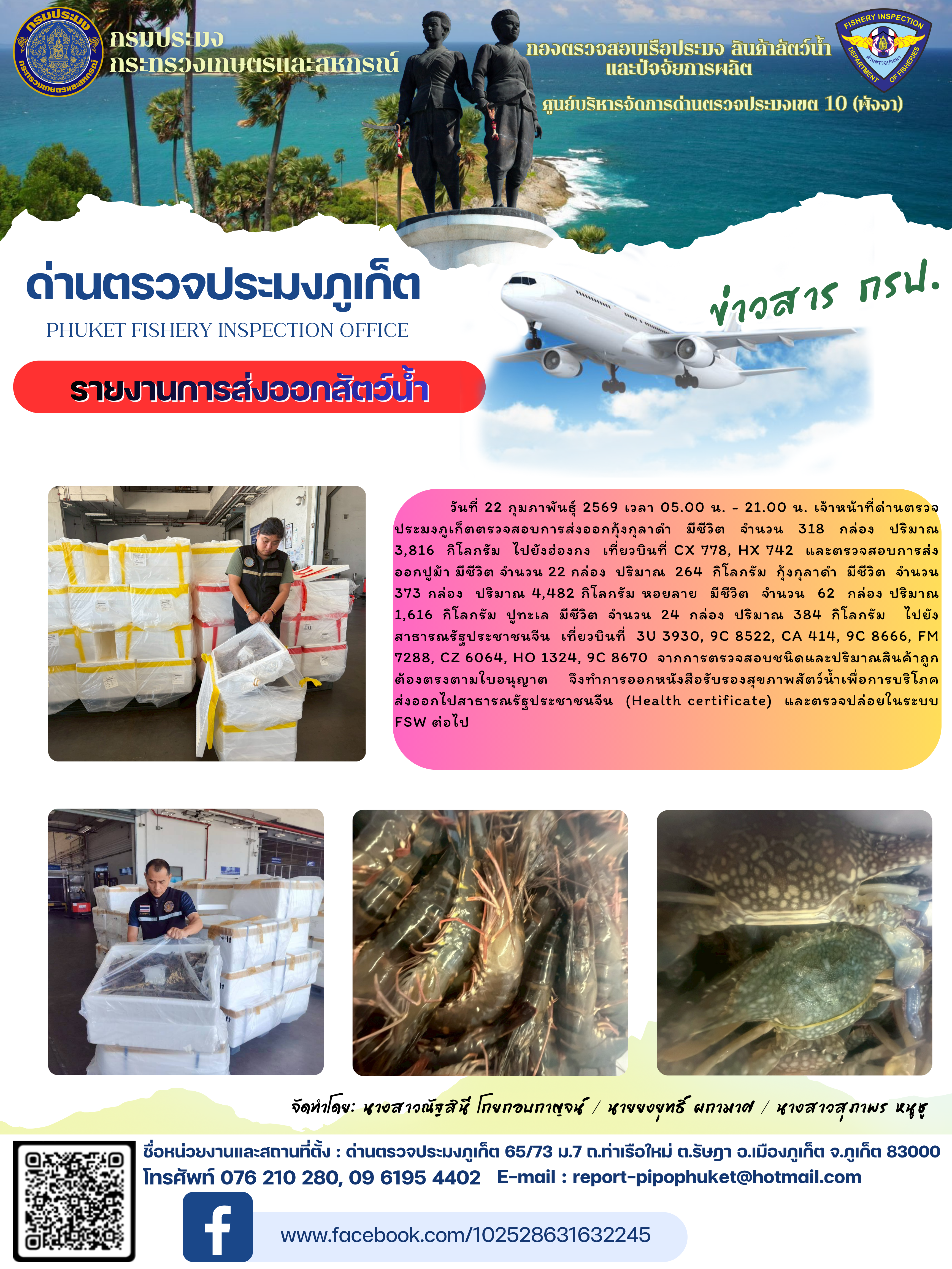 ข่าวประชาสัมพันธ์กิจกรรมการนำเข้าส่งออกสัตว์น้ำ วันที่ 22 กุมภาพันธ์ 2569..คลิก