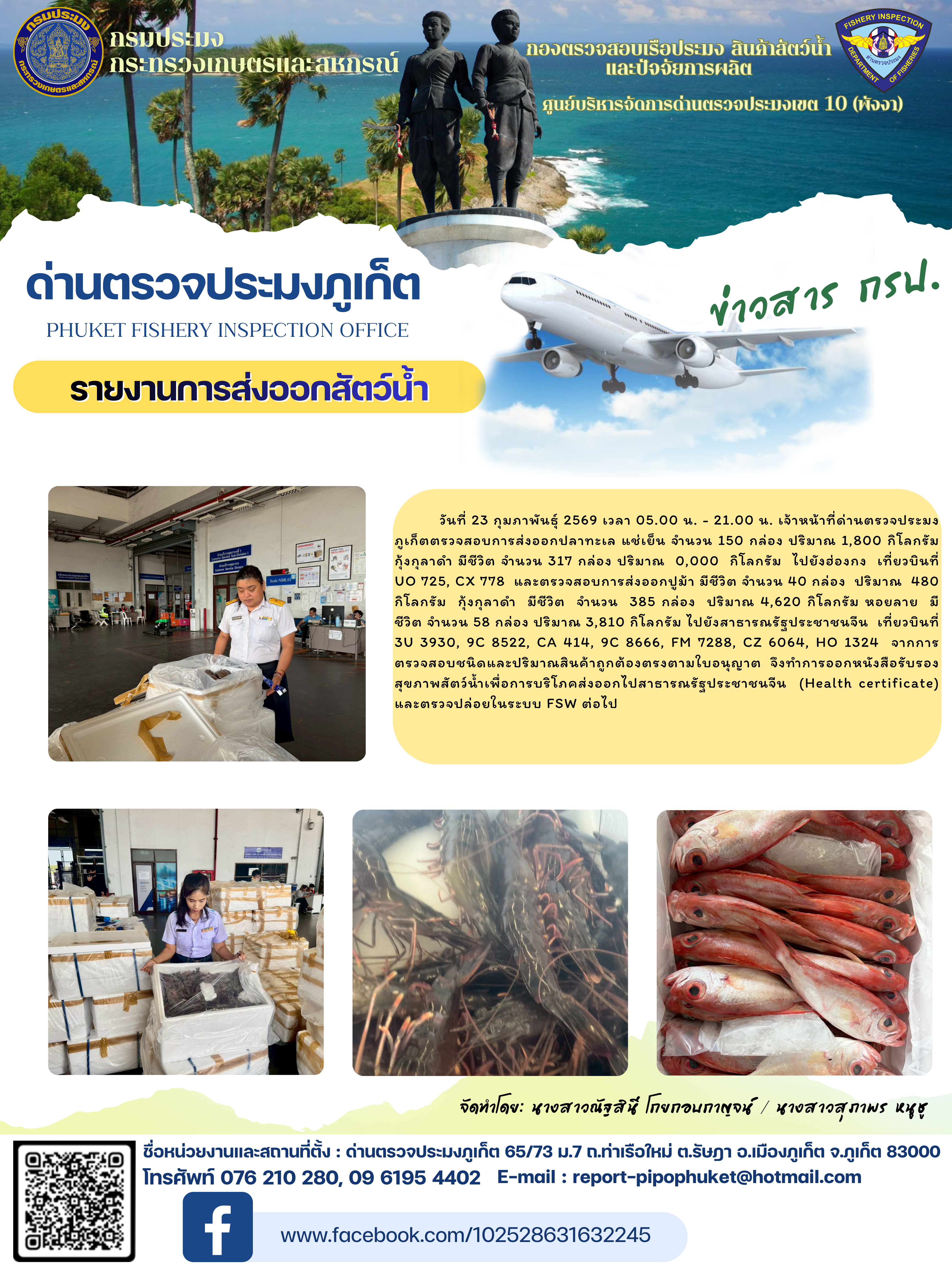 ข่าวประชาสัมพันธ์กิจกรรมการนำเข้าส่งออกสัตว์น้ำ วันที่ 23 กุมภาพันธ์ 2569..คลิก