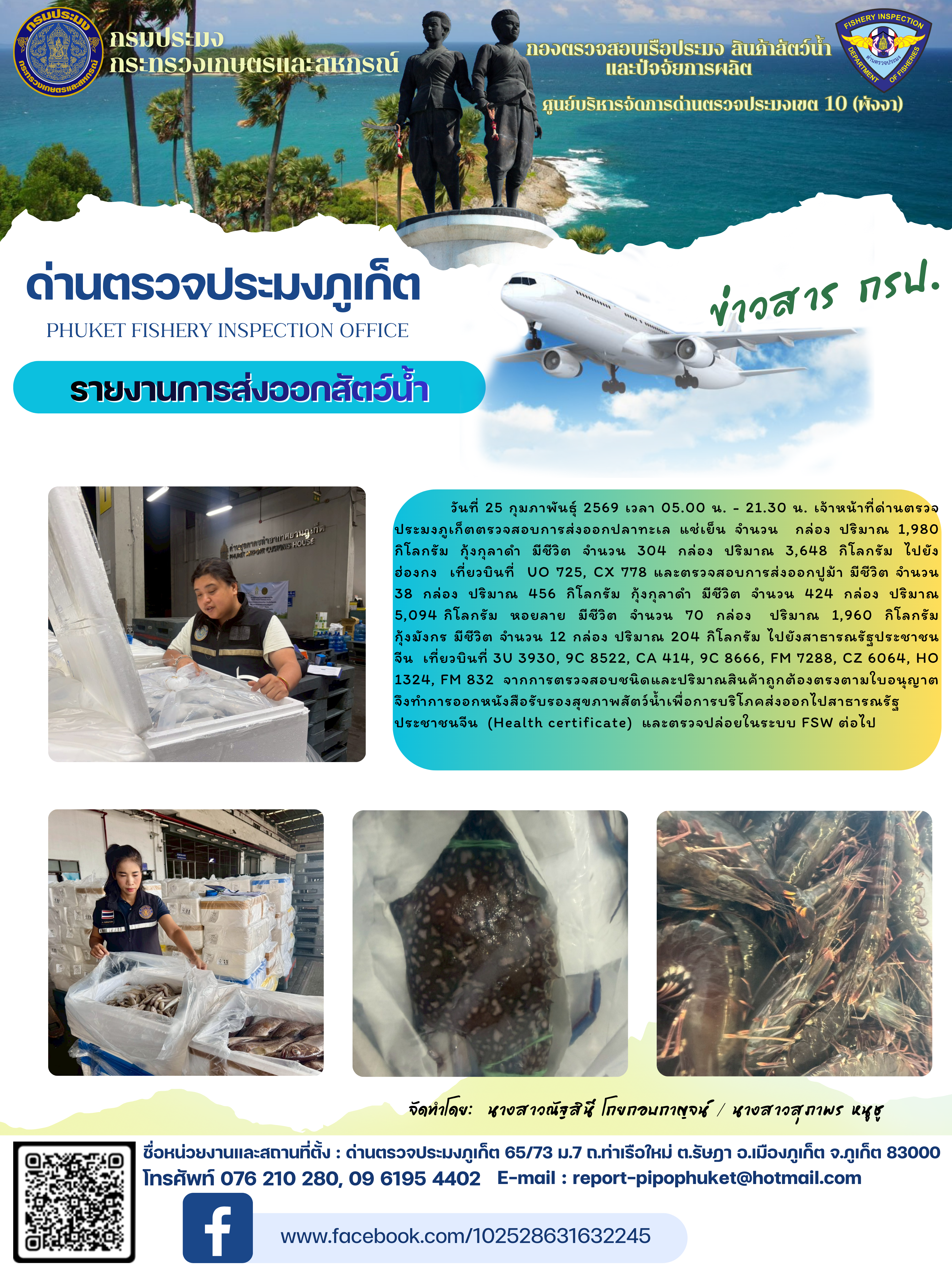 ข่าวประชาสัมพันธ์กิจกรรมการนำเข้าส่งออกสัตว์น้ำ วันที่ 25 กุมภาพันธ์ 2569..คลิก