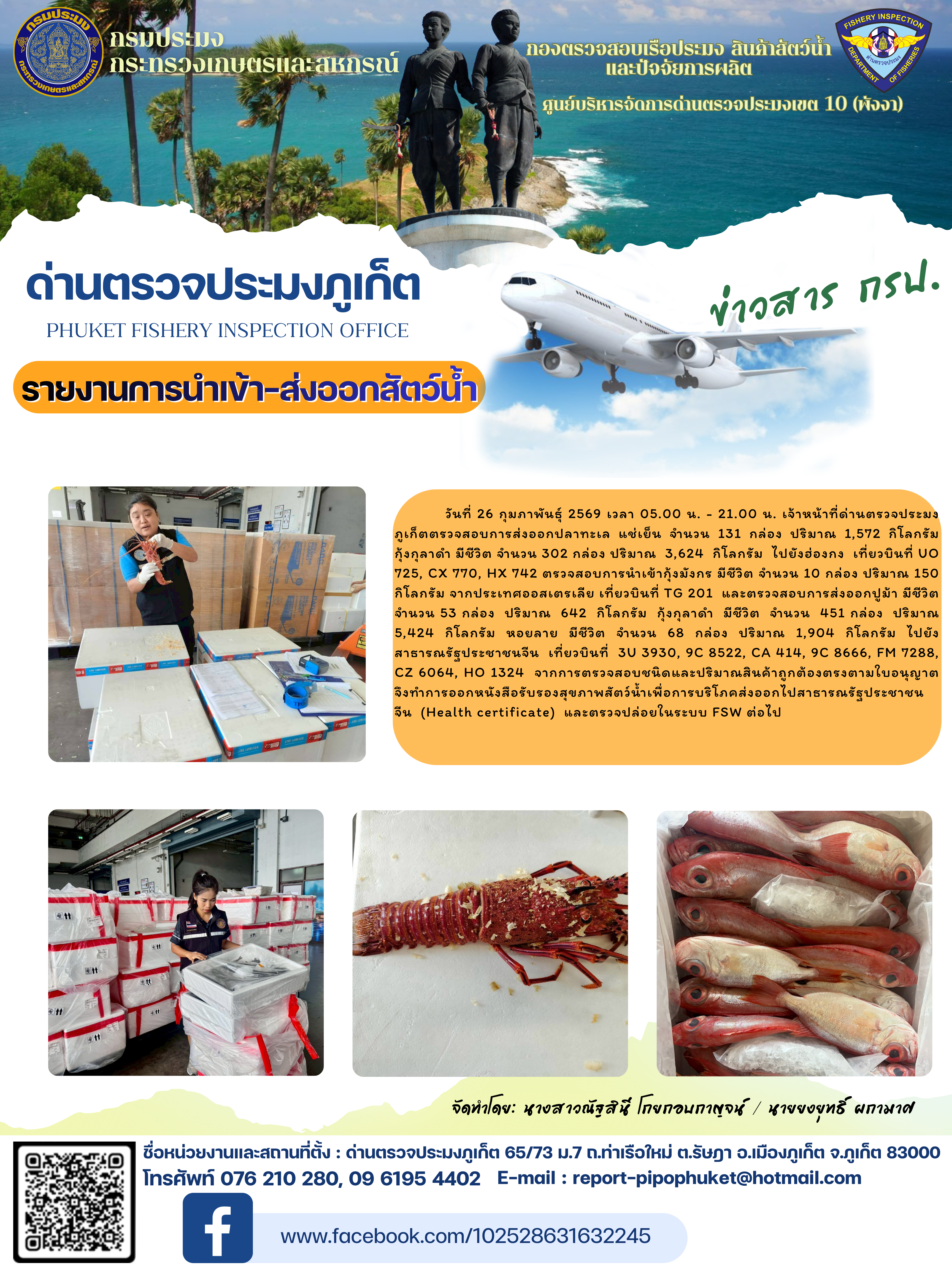 ข่าวประชาสัมพันธ์กิจกรรมการนำเข้าส่งออกสัตว์น้ำ วันที่ 26 กุมภาพันธ์ 2569..คลิก