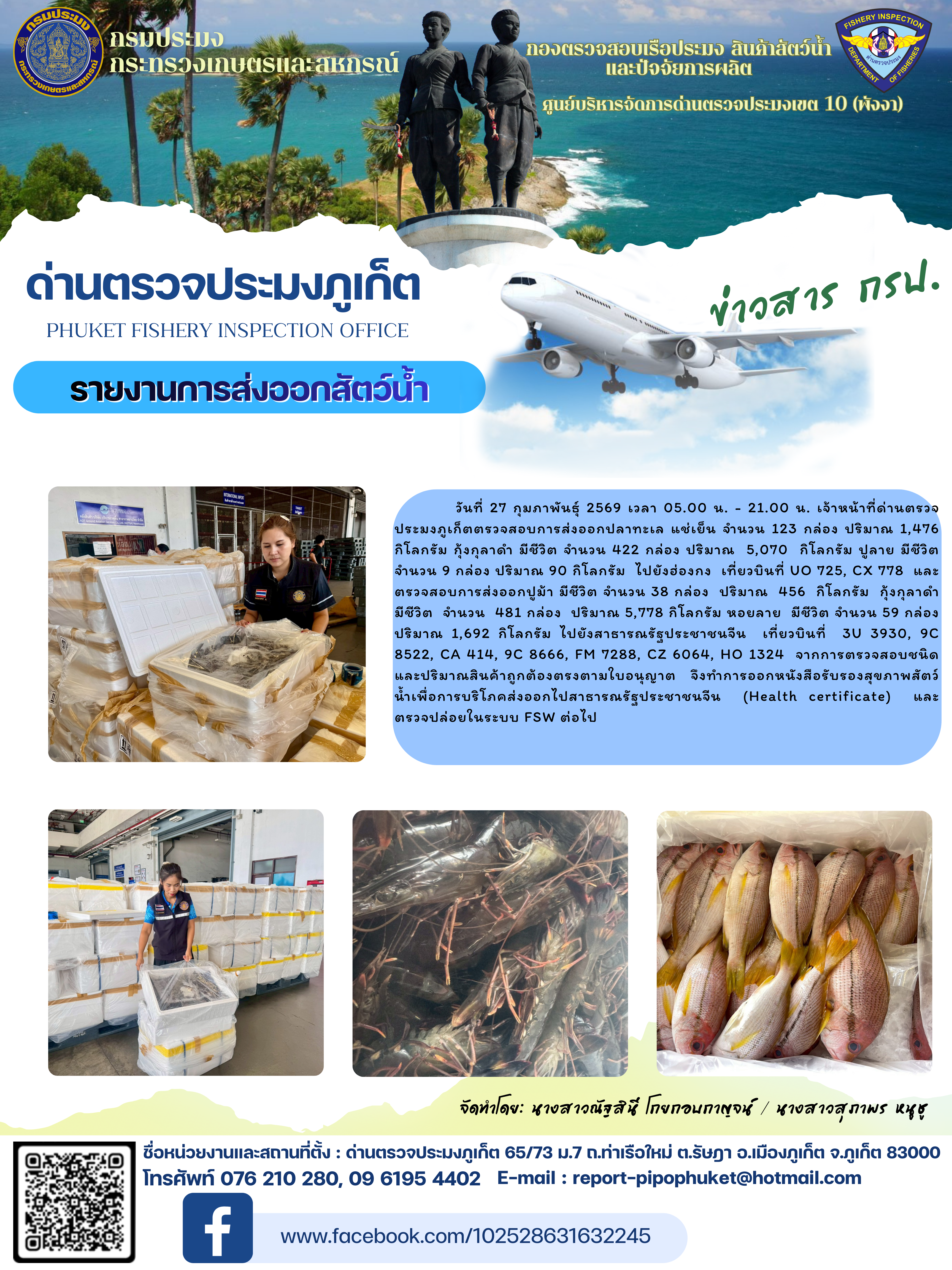 ข่าวประชาสัมพันธ์กิจกรรมการนำเข้าส่งออกสัตว์น้ำ วันที่ 27 กุมภาพันธ์ 2569..คลิก