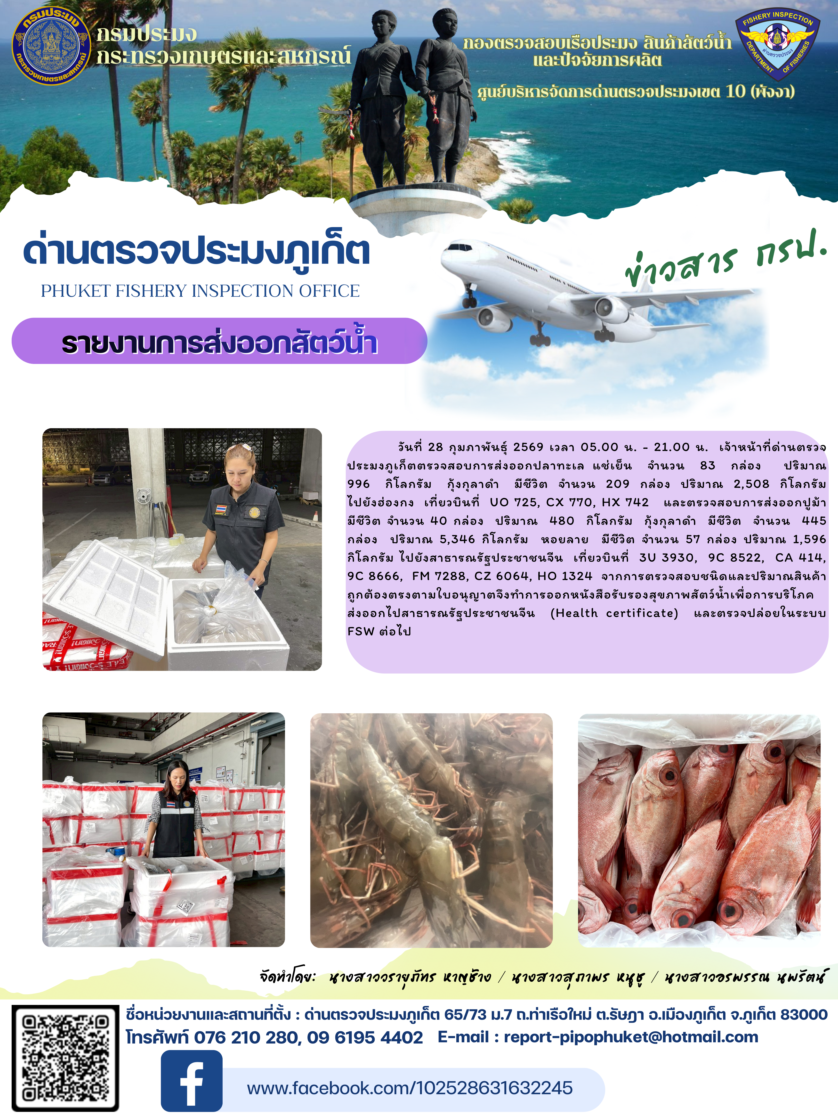 ข่าวประชาสัมพันธ์กิจกรรมการนำเข้าส่งออกสัตว์น้ำ วันที่ 28 กุมภาพันธ์ 2569..คลิก