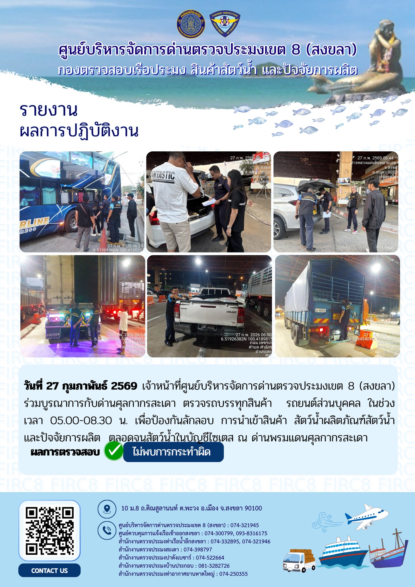 รายงานผลการปฏิบัติ งานตรวจสอบเฝ้าระวังลักลอบนำเข้าส่งออก วันที่ 27 กุมภาพันธ์ 2569 ของสำนักงานตรวจประมงสะเดา (สะเดา-ปาดังเบซาร์-บ้านประกอบ)..คลิก