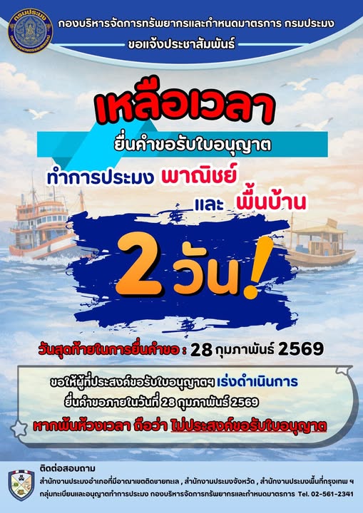 เหลือเวลาเพียง 2 วันสุดท้ายสำหรับการยื่นคำขอรับใบอนุญาตทำการประมงพาณิชย์–พื้นบ้าน รอบปีการประมง 2569–2570..คลิก