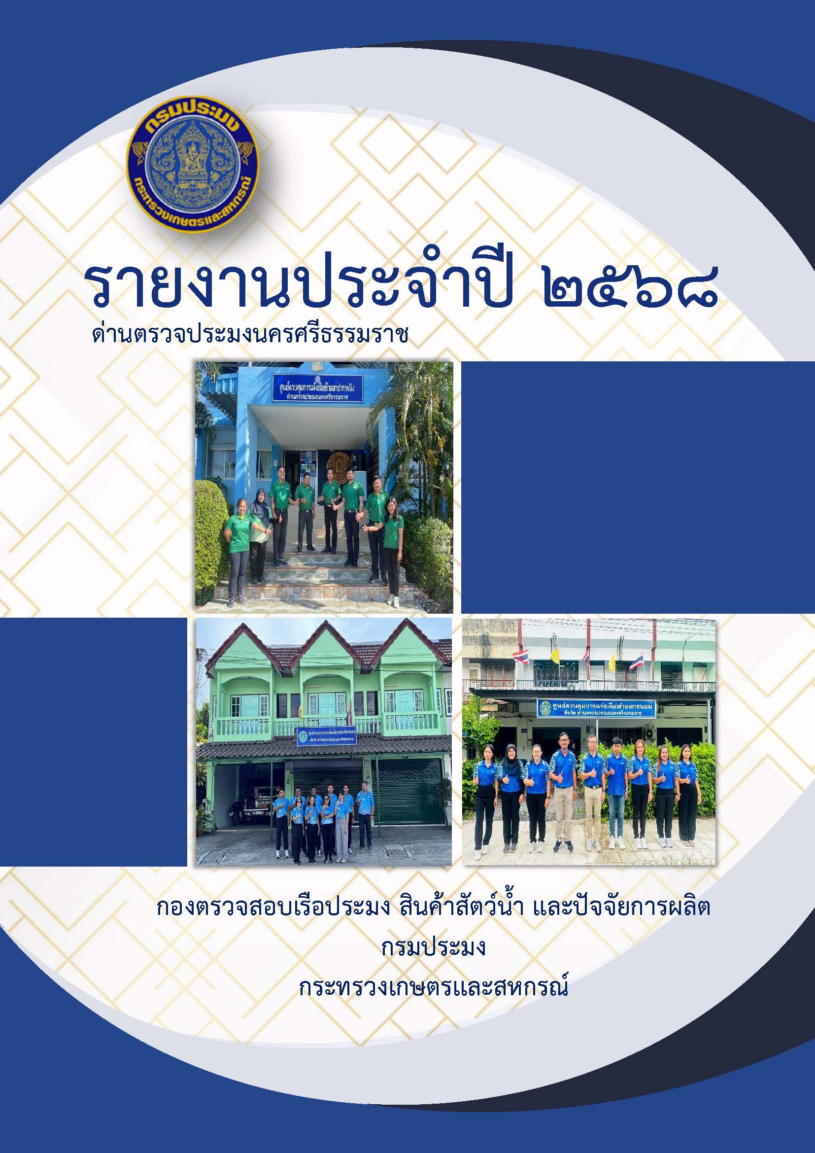 รายงานประจำปี 2568