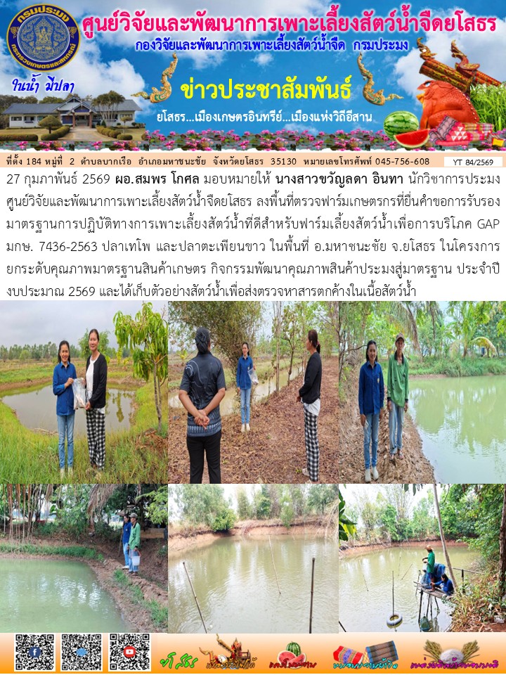 ข่าวประชาสัมพันธ์เดือนกุมภาพันธ์ ฉบับที่ 84/2569..คลิก