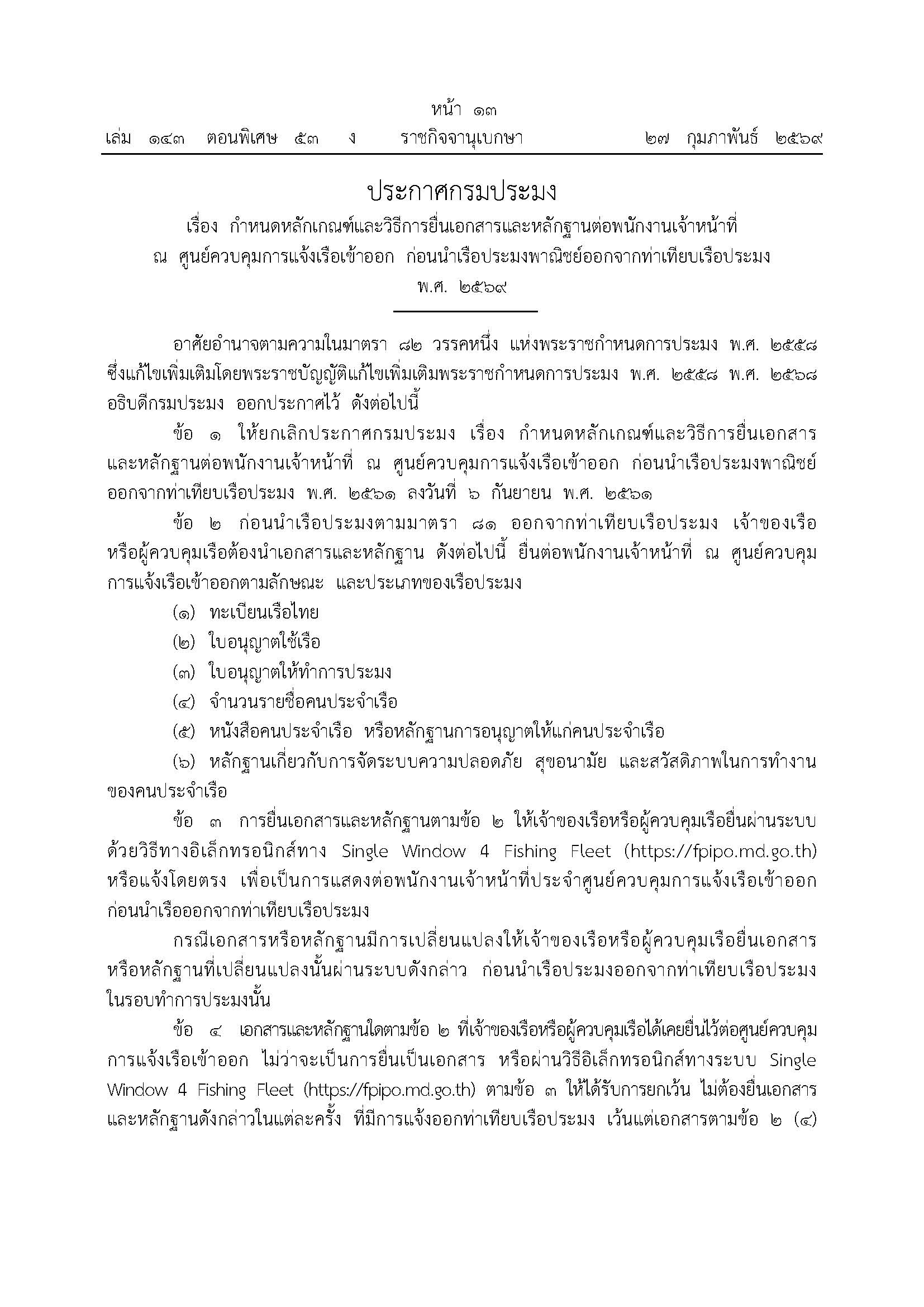 ประกาศกรมประมง เรื่อง กำหนดหลักเกณฑ์และวิธีการยื่นเอกสารและหลักฐานต่อพนักงานเจ้าหน้าที่ ณ ศูนย์ควบคุมการแจ้งเรือเข้าออก..คลิก