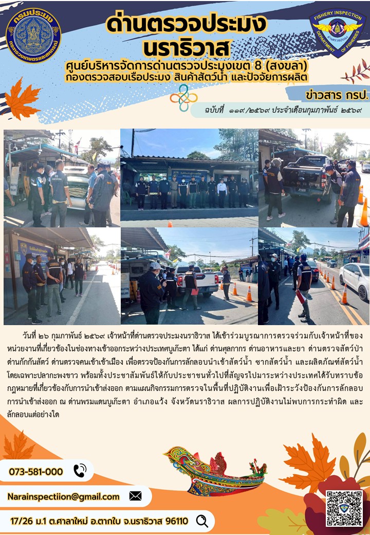 ประชาสัมพันธ์ด่านตรวจประมงนราธิวาส ประจำวันที่ 26 กุมภาพันธ์ 2569..คลิก