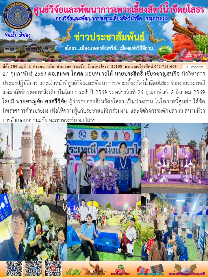 ข่าวประชาสัมพันธ์เดือนกุมภาพันธ์ ฉบับที่ 85/2569..คลิก
