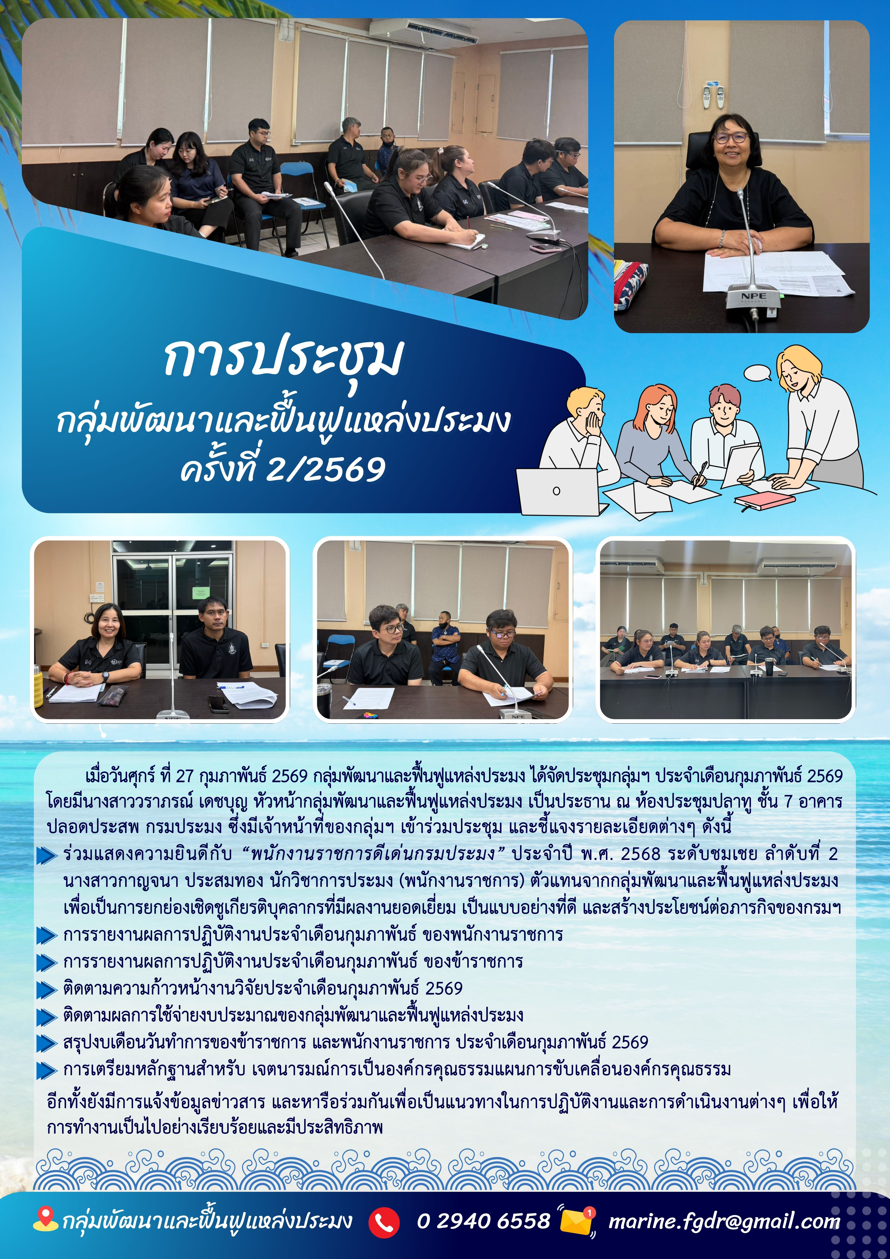การประชุมกลุ่มพัฒนาและฟื้นฟูแหล่งประมง ครั้งที่ 2/2569..คลิก