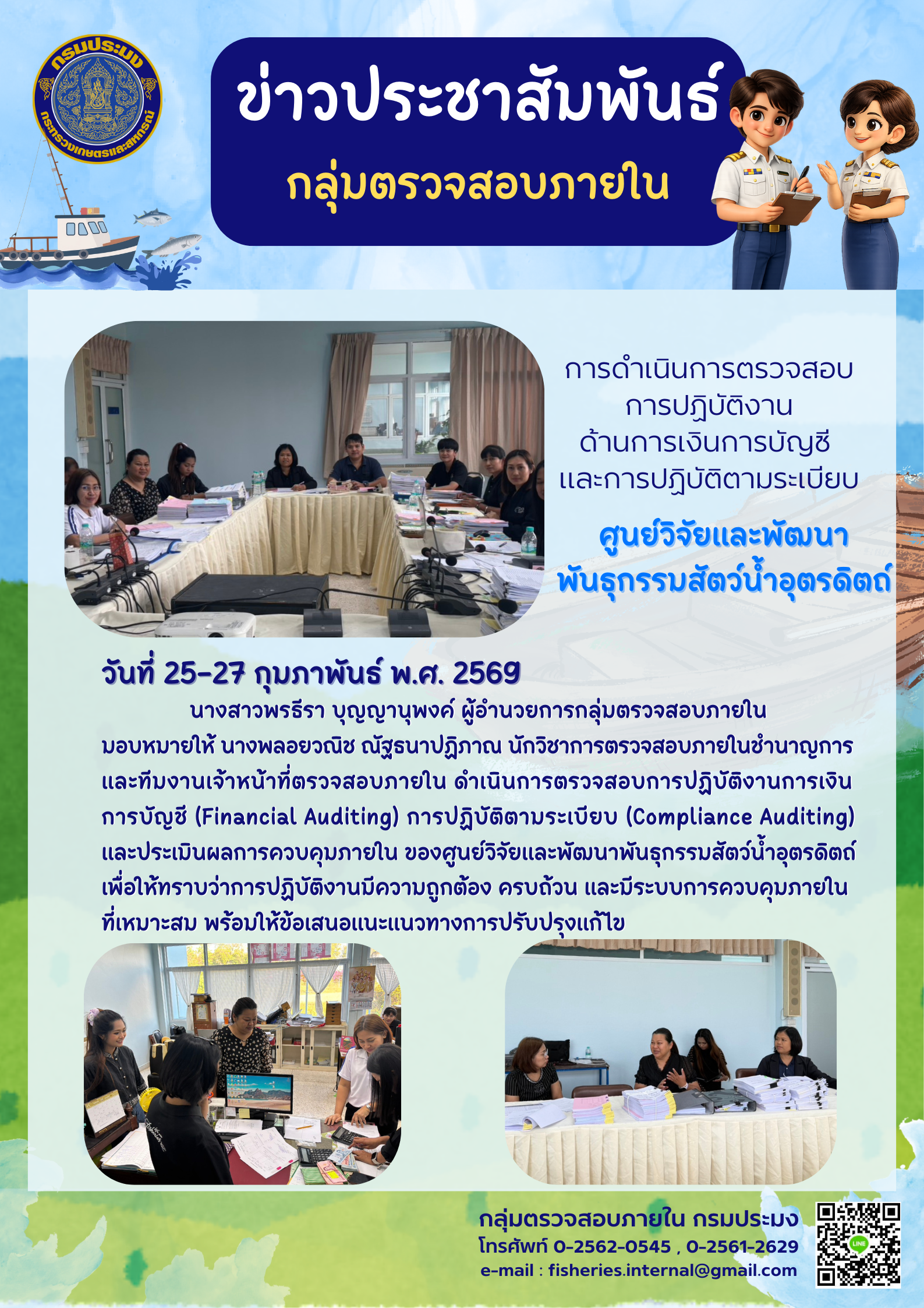 เจ้าหน้าที่ตรวจสอบภายใน ดำเนินการตรวจสอบการปฏิบัติงานการเงิน การบัญชี การปฏิบัติตามระเบียบและประเมินผลการควบคุมภายใน  ของศูนย์วิจัยและพัฒนาพันธุกรรมสัตว์น้ำอุตรดิตถ์