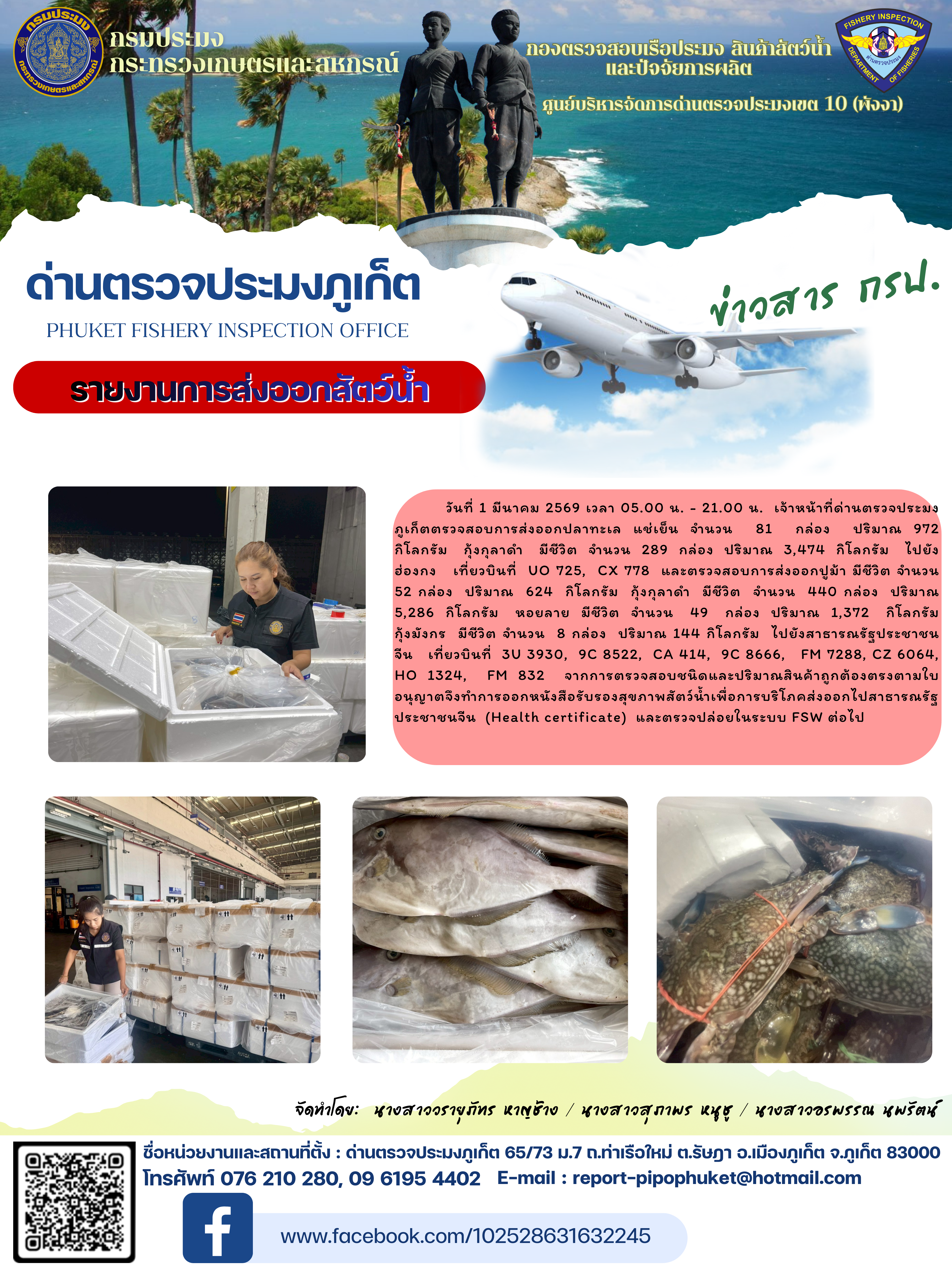 ข่าวประชาสัมพันธ์กิจกรรมการนำเข้าส่งออกสัตว์น้ำ วันที่ 1 มีนาคม 2569..คลิก