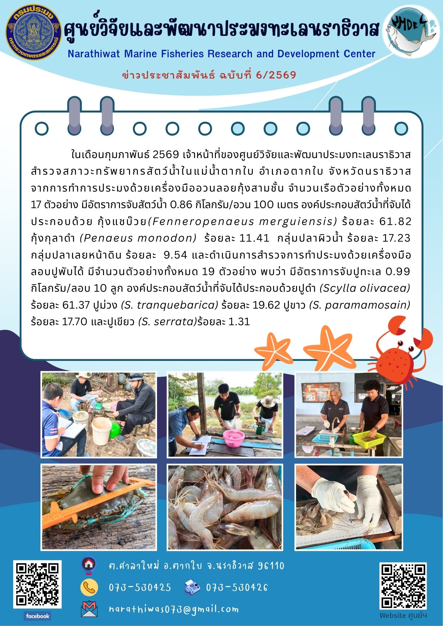 ในเดือนกุมภาพันธ์ 2569 เจ้าหน้าที่ของศูนย์วิจัยและพัฒนาประมงทะเลนราธิวาส สำรวจสภาวะทรัพยากรสัตว์น้ำในแม่น้ำตากใบ อำเภอตากใบ